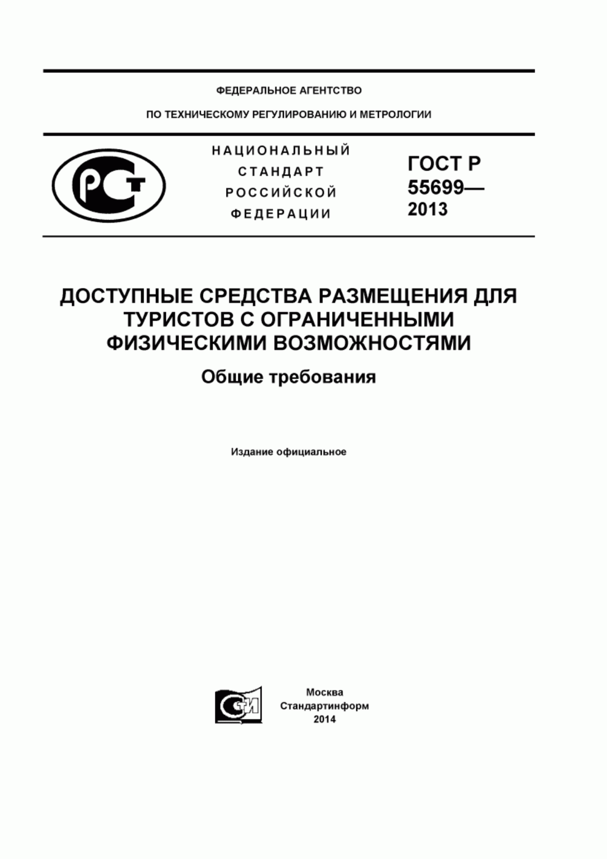 ГОСТ Р 55699-2013 Доступные средства размещения для туристов с ограниченными физическими возможностями. Общие требования