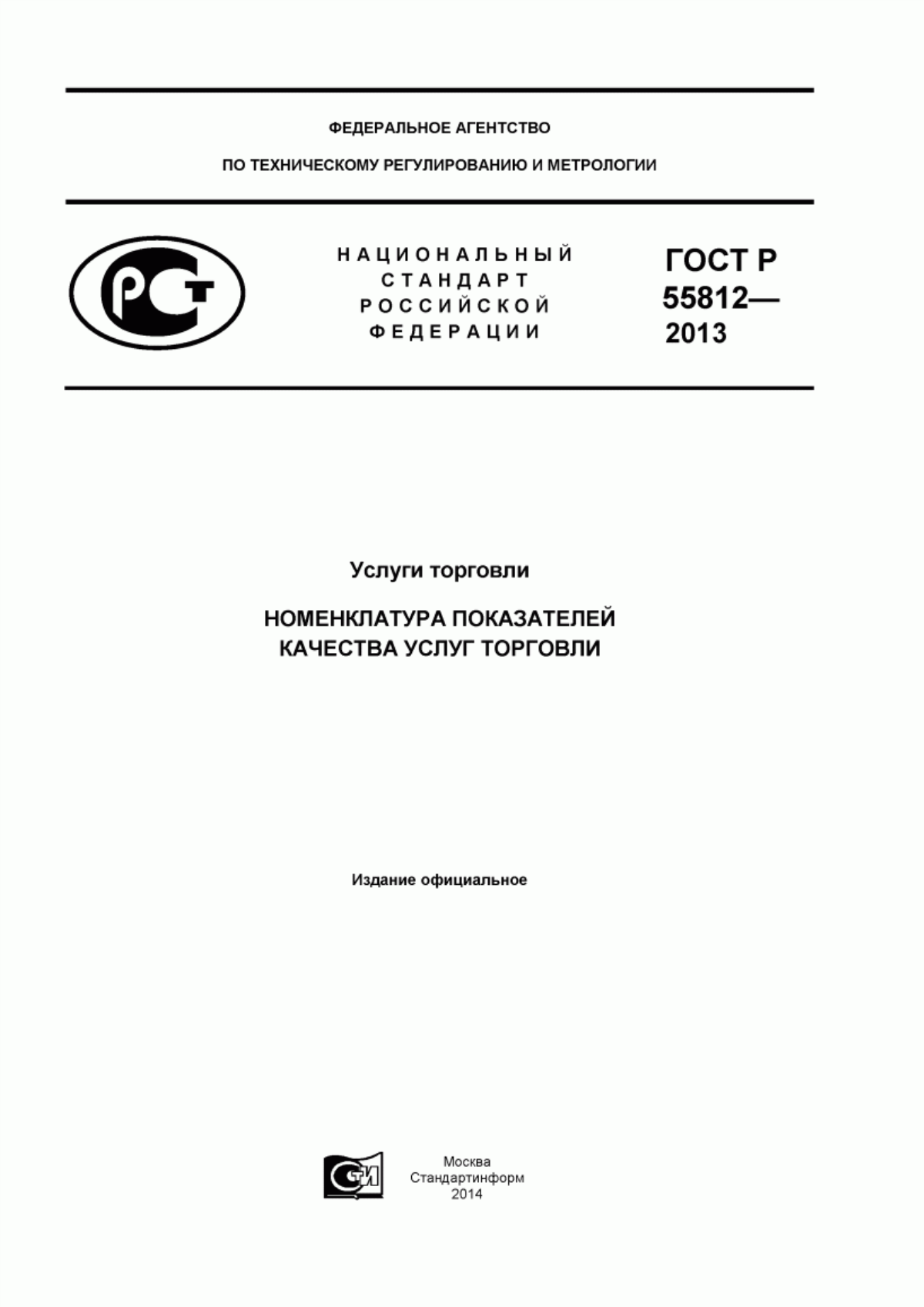 ГОСТ Р 55812-2013 Услуги торговли. Номенклатура показателей качества услуг торговли