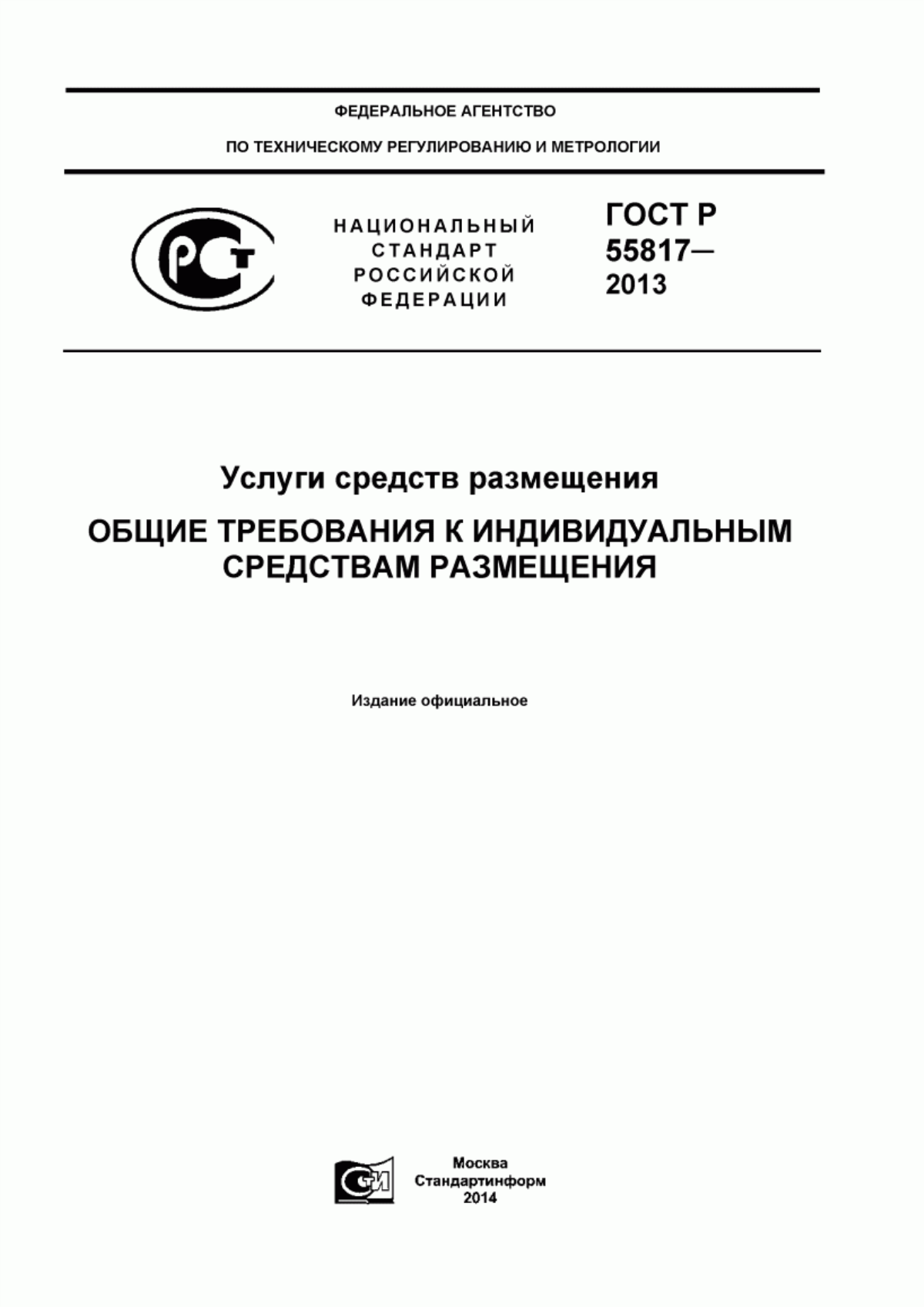 ГОСТ Р 55817-2013 Услуги средств размещения. Общие требования к индивидуальным средствам размещения