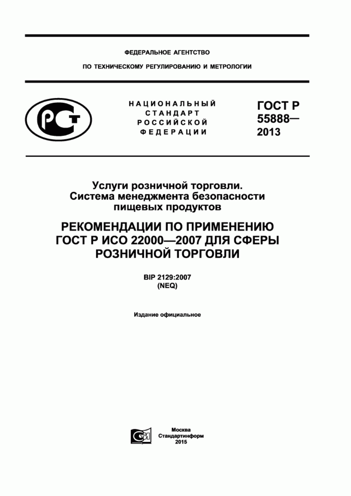 ГОСТ Р 55888-2013 Услуги розничной торговли. Система менеджмента безопасности пищевых продуктов. Рекомендации по применению ГОСТ Р ИСО 22000-2007 для сферы розничной торговли