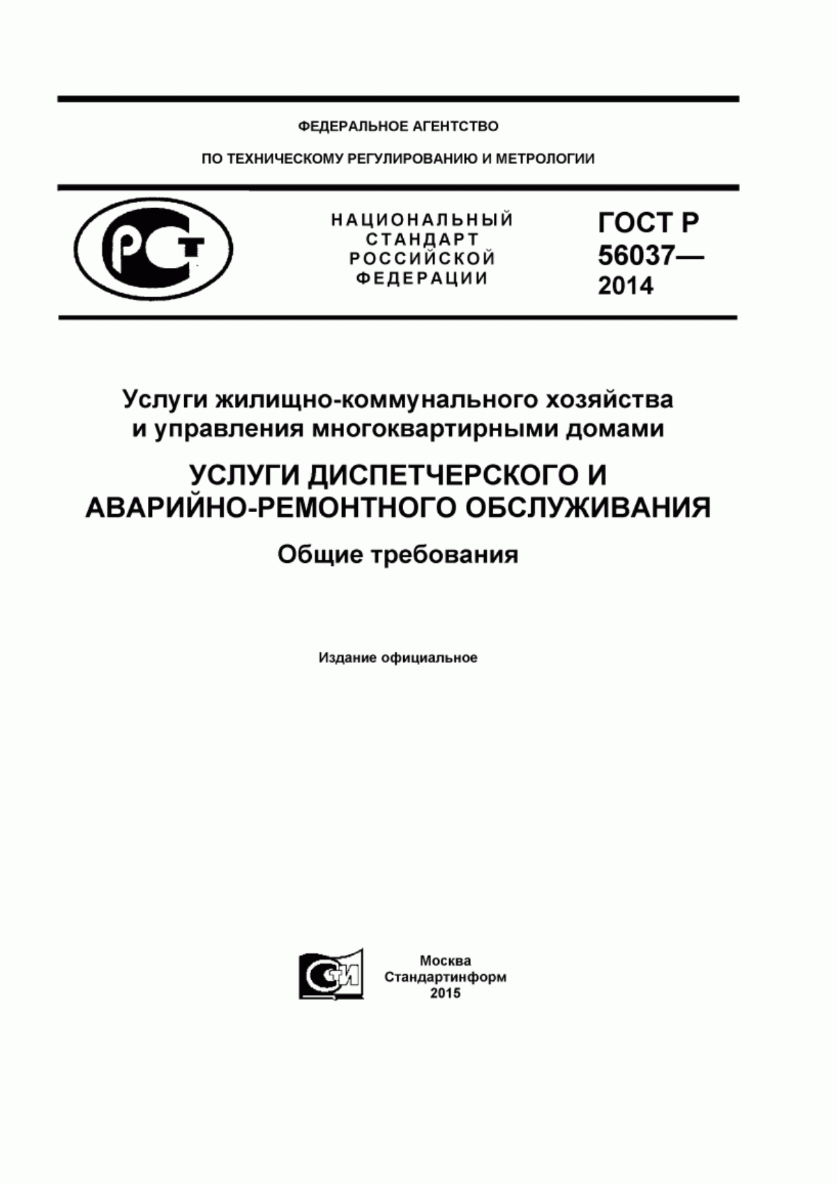 ГОСТ Р 56037-2014 Услуги жилищно-коммунального хозяйства и управления многоквартирными домами. Услуги диспетчерского и аварийно-ремонтного обслуживания. Общие требования