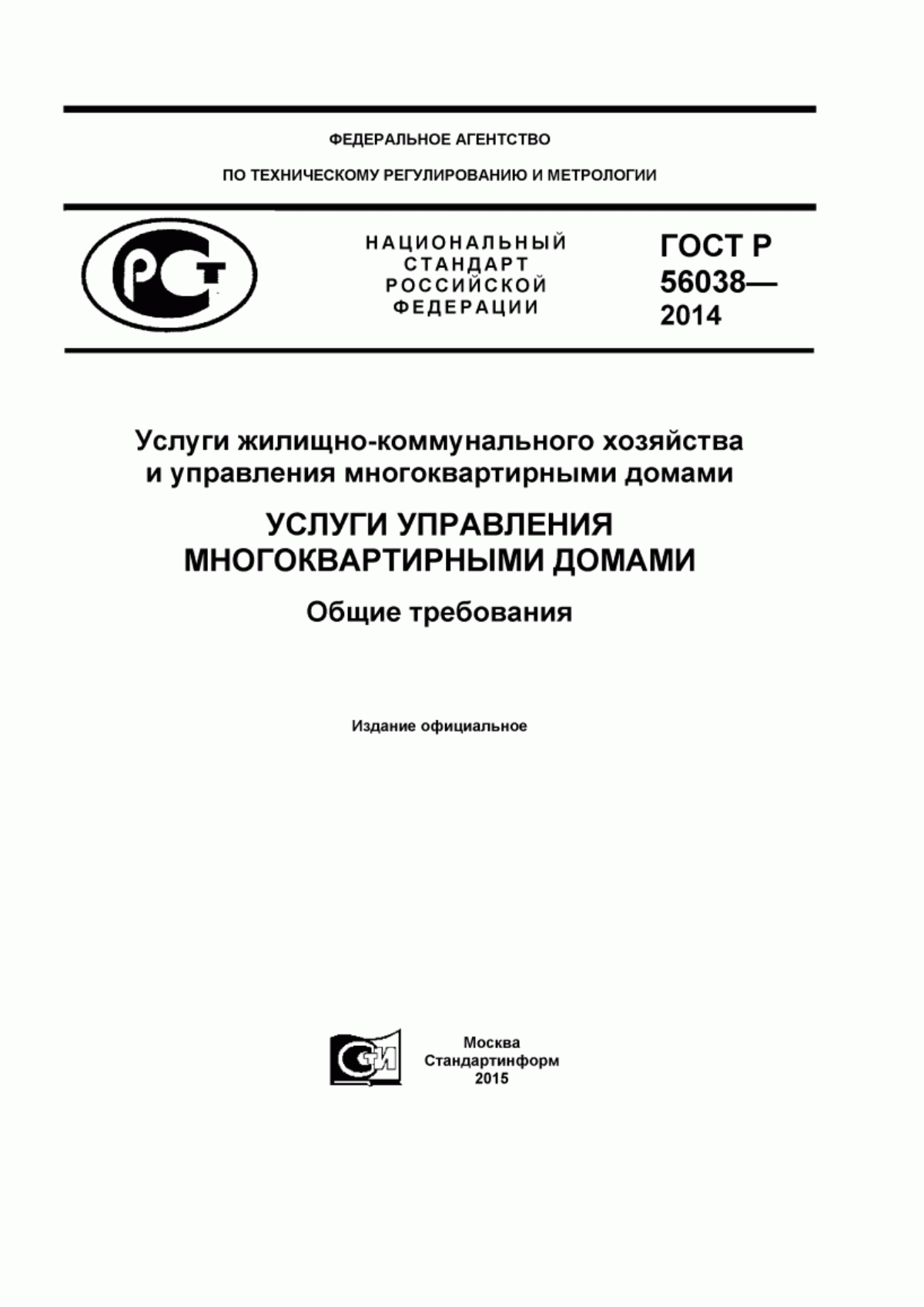 ГОСТ Р 56038-2014 Услуги жилищно-коммунального хозяйства и управления многоквартирными домами. Услуги управления многоквартирными домами. Общие требования