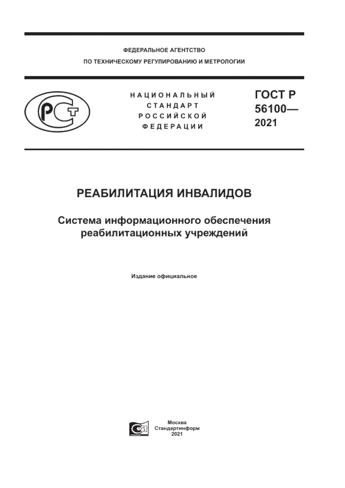 ГОСТ Р 56100-2021 Реабилитация инвалидов. Система информационного обеспечения реабилитационных учреждений