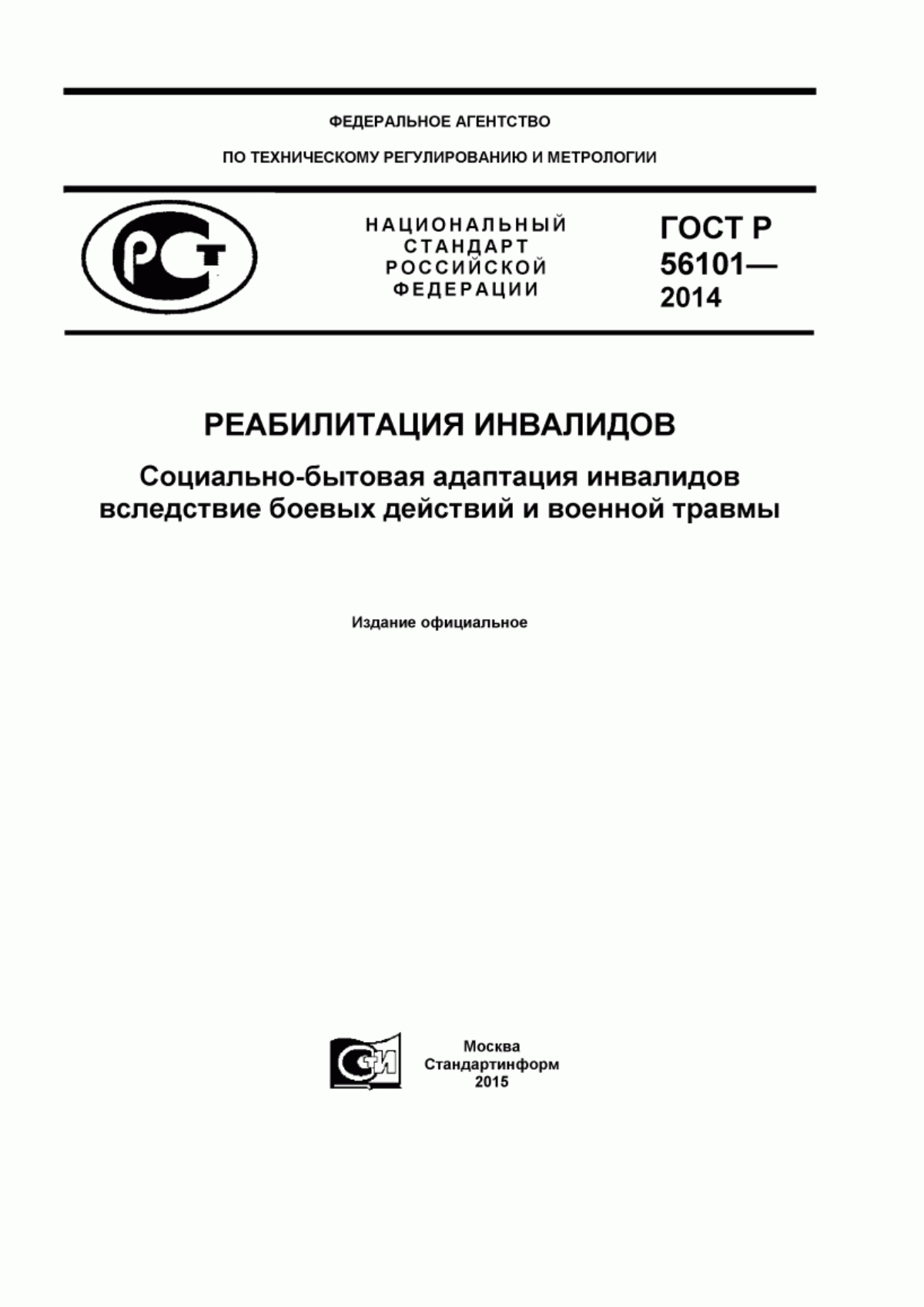 ГОСТ Р 56101-2014 Реабилитация инвалидов. Социально-бытовая адаптация инвалидов вследствие боевых действий и военной травмы