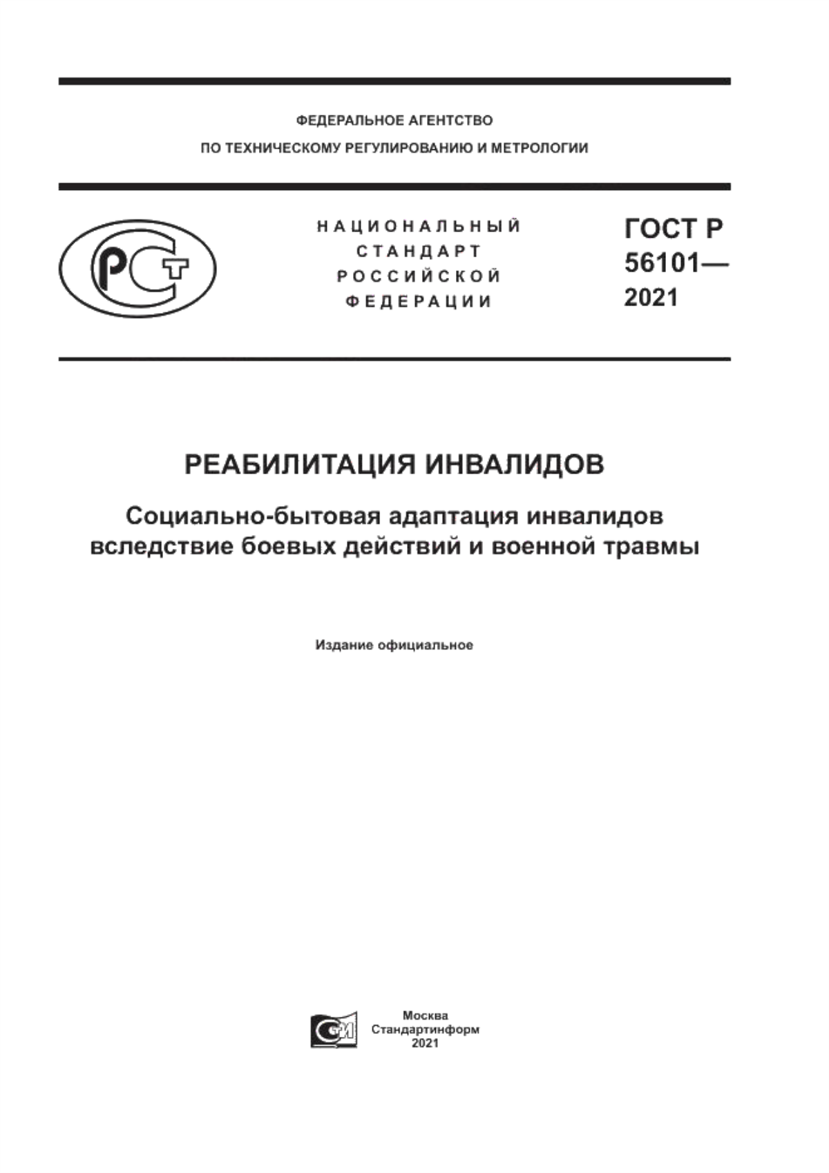 ГОСТ Р 56101-2021 Реабилитация инвалидов. Социально-бытовая адаптация инвалидов вследствие боевых действий и военной травмы