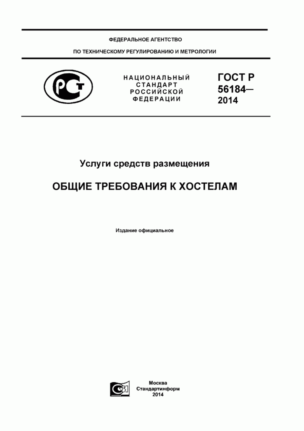 ГОСТ Р 56184-2014 Услуги средств размещения. Общие требования к хостелам