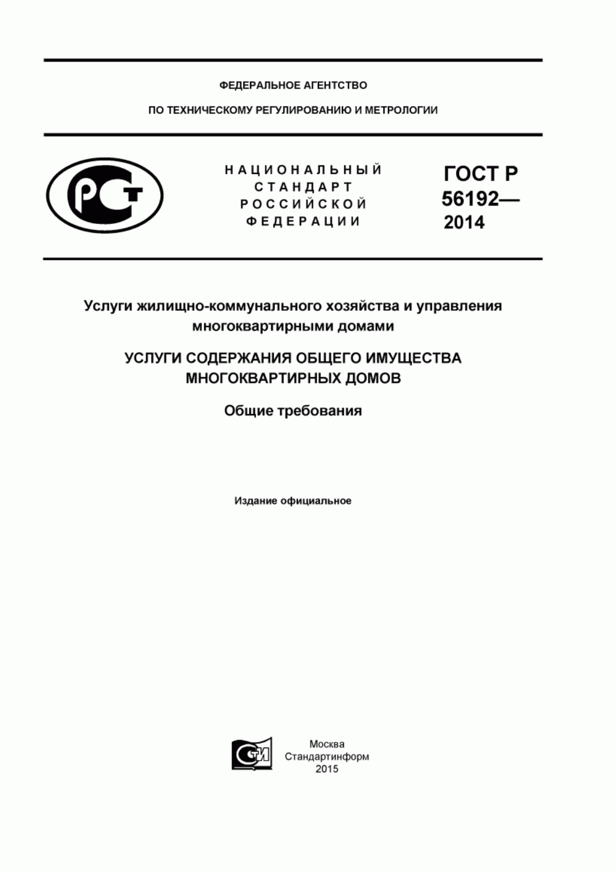 ГОСТ Р 56192-2014 Услуги жилищно-коммунального хозяйства и управления многоквартирными домами. Услуги содержания общего имущества многоквартирных домов. Общие требования