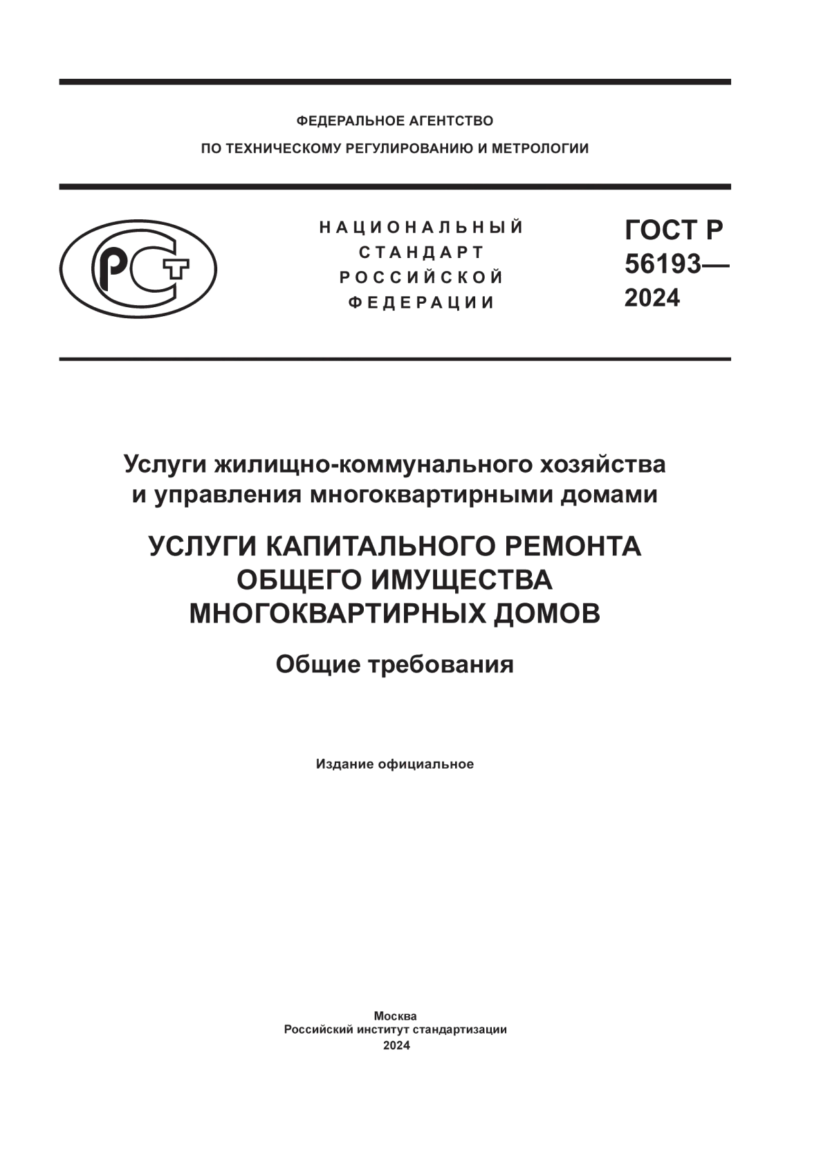 ГОСТ Р 56193-2024 Услуги жилищно-коммунального хозяйства и управления многоквартирными домами. Услуги капитального ремонта общего имущества многоквартирных домов. Общие требования