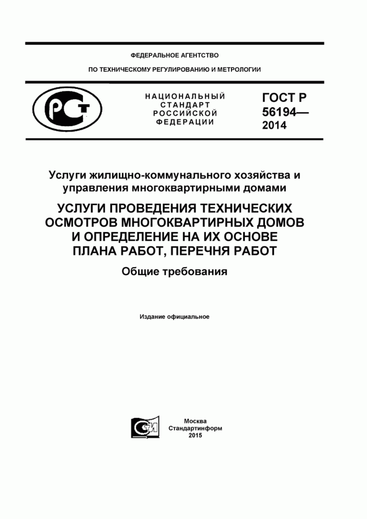 ГОСТ Р 56194-2014 Услуги жилищно-коммунального хозяйства и управления многоквартирными домами. Услуги проведения технических осмотров многоквартирных домов и определение на их основе плана работ, перечня работ. Общие требования