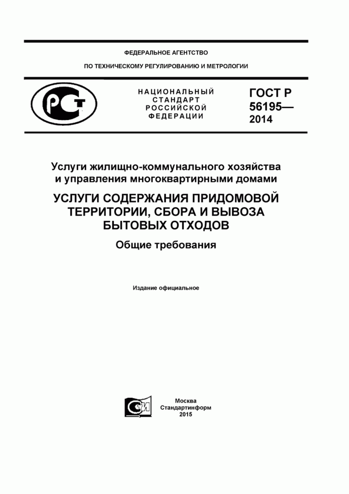 ГОСТ Р 56195-2014 Услуги жилищно-коммунального хозяйства и управления многоквартирными домами. Услуги содержания придомовой территории, сбора и вывоза бытовых отходов. Общие требования