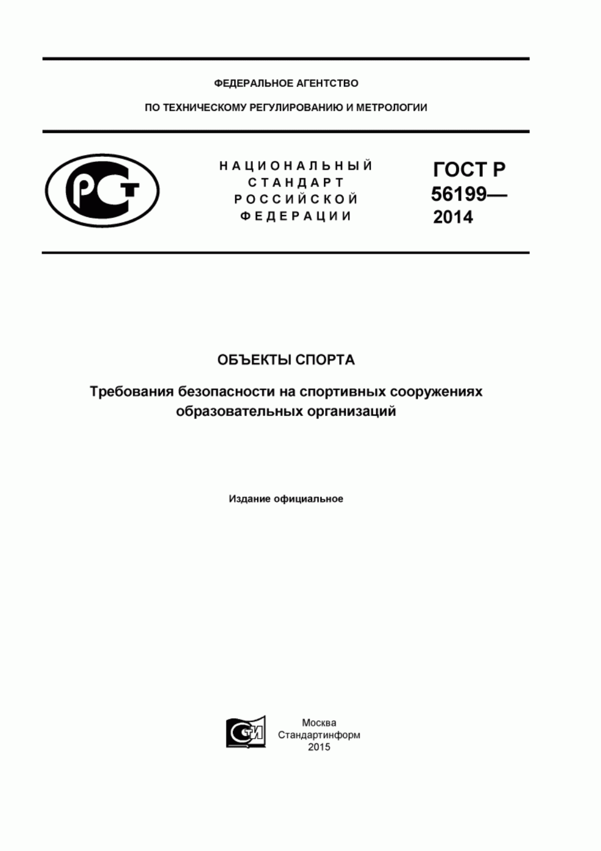 ГОСТ Р 56199-2014 Объекты спорта. Требования безопасности на спортивных сооружениях образовательных организаций