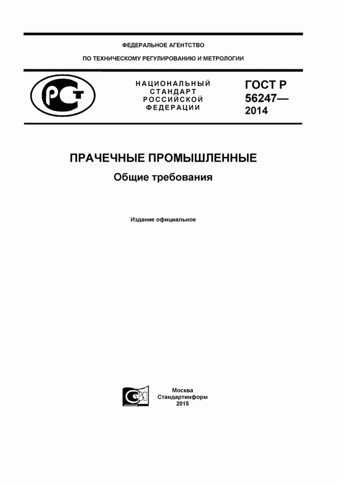 ГОСТ Р 56247-2014 Прачечные промышленные. Общие требования