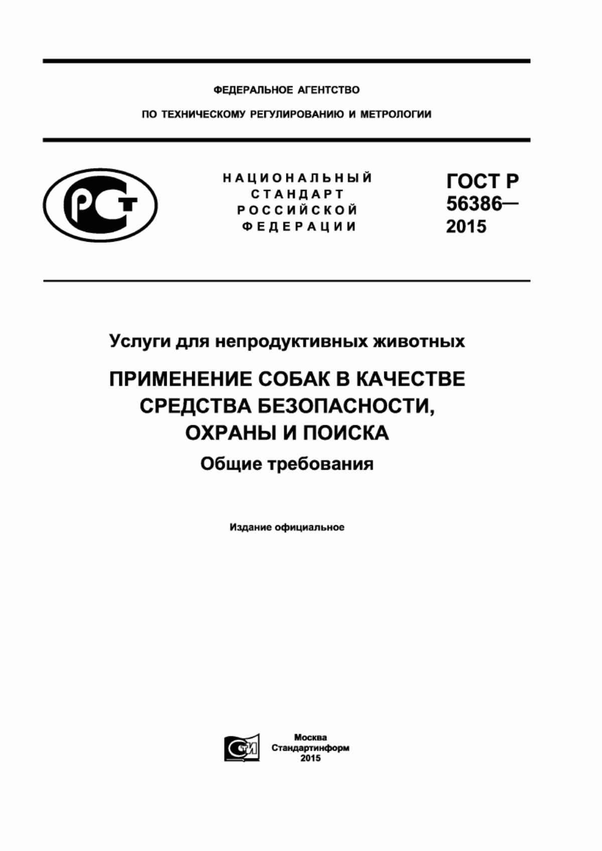 ГОСТ Р 56386-2015 Услуги для непродуктивных животных. Применение собак в качестве средства безопасности, охраны и поиска. Общие требования