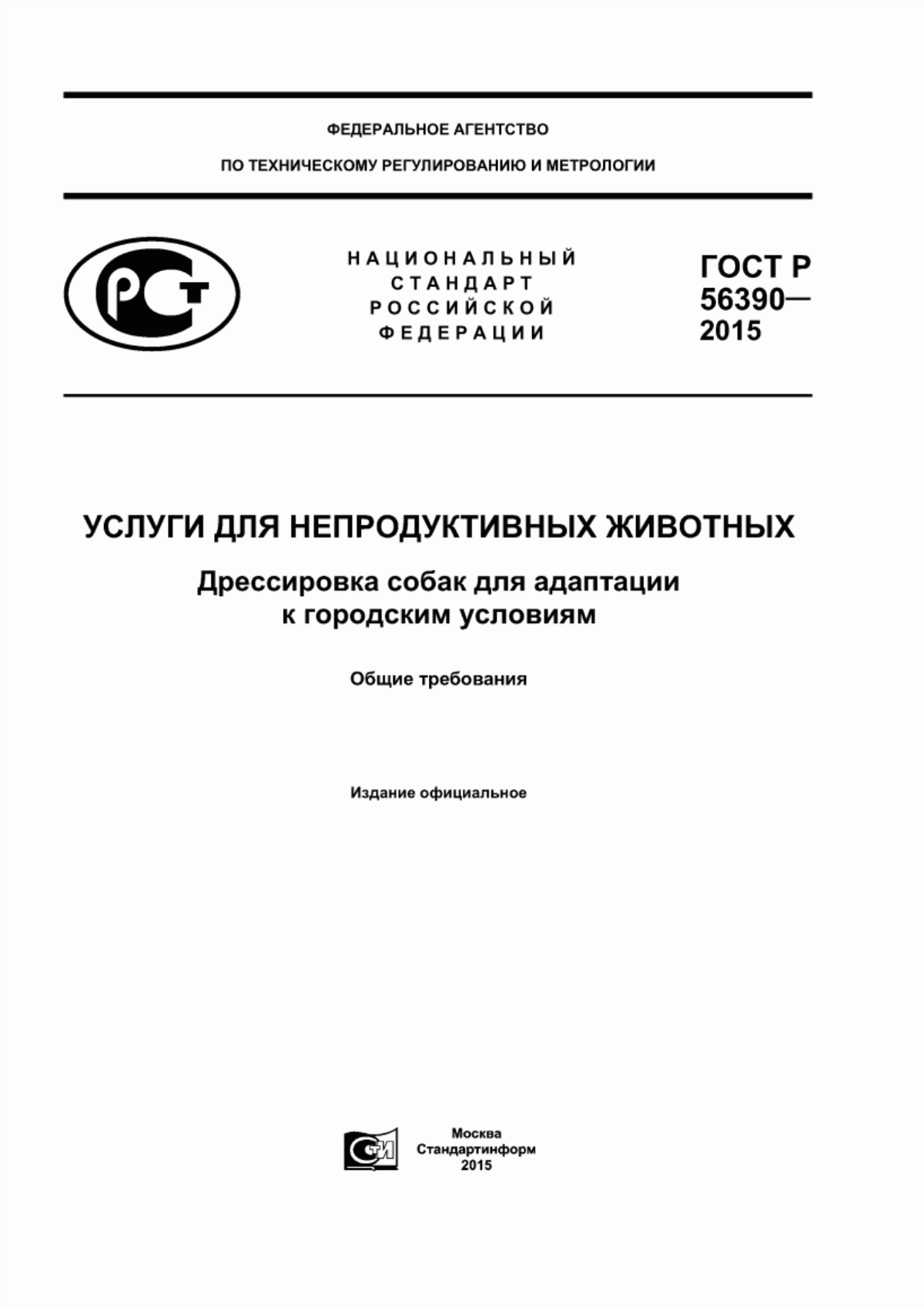 ГОСТ Р 56390-2015 Услуги для непродуктивных животных. Дрессировка собак для адаптации к городским условиям. Общие требования