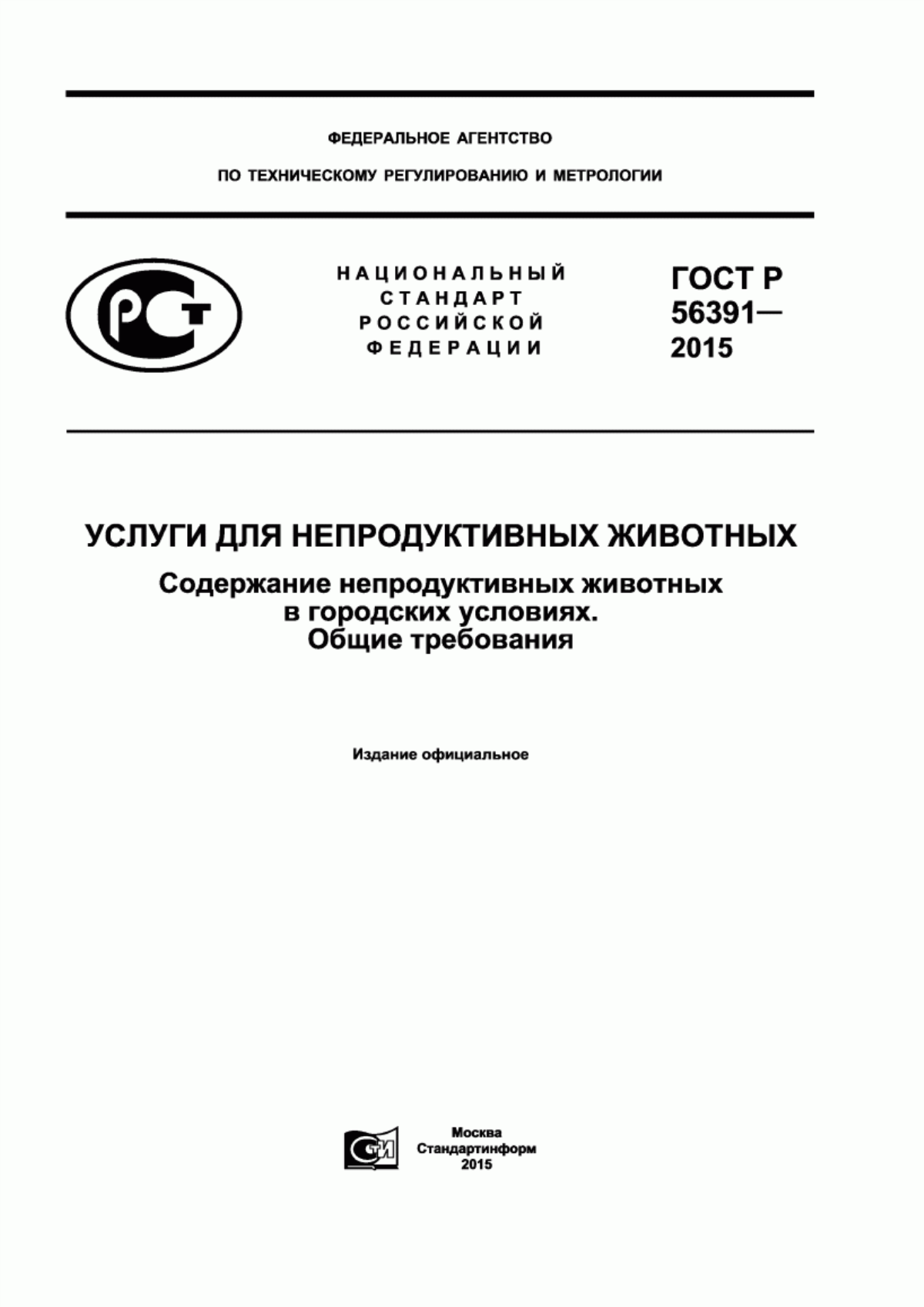 ГОСТ Р 56391-2015 Услуги для непродуктивных животных. Содержание непродуктивных животных в городских условиях. Общие требования