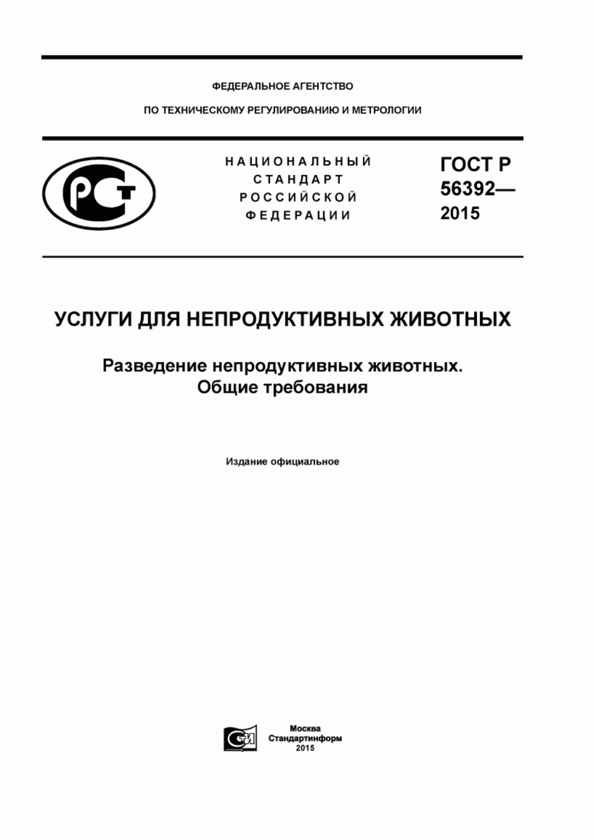 ГОСТ Р 56392-2015 Услуги для непродуктивных животных. Разведение непродуктивных животных. Общие требования