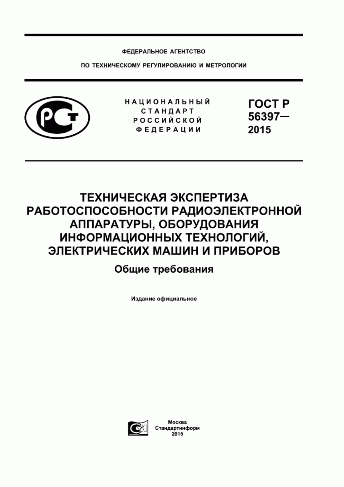 ГОСТ Р 56397-2015 Техническая экспертиза работоспособности радиоэлектронной аппаратуры, оборудования информационных технологий, электрических машин и приборов. Общие требования