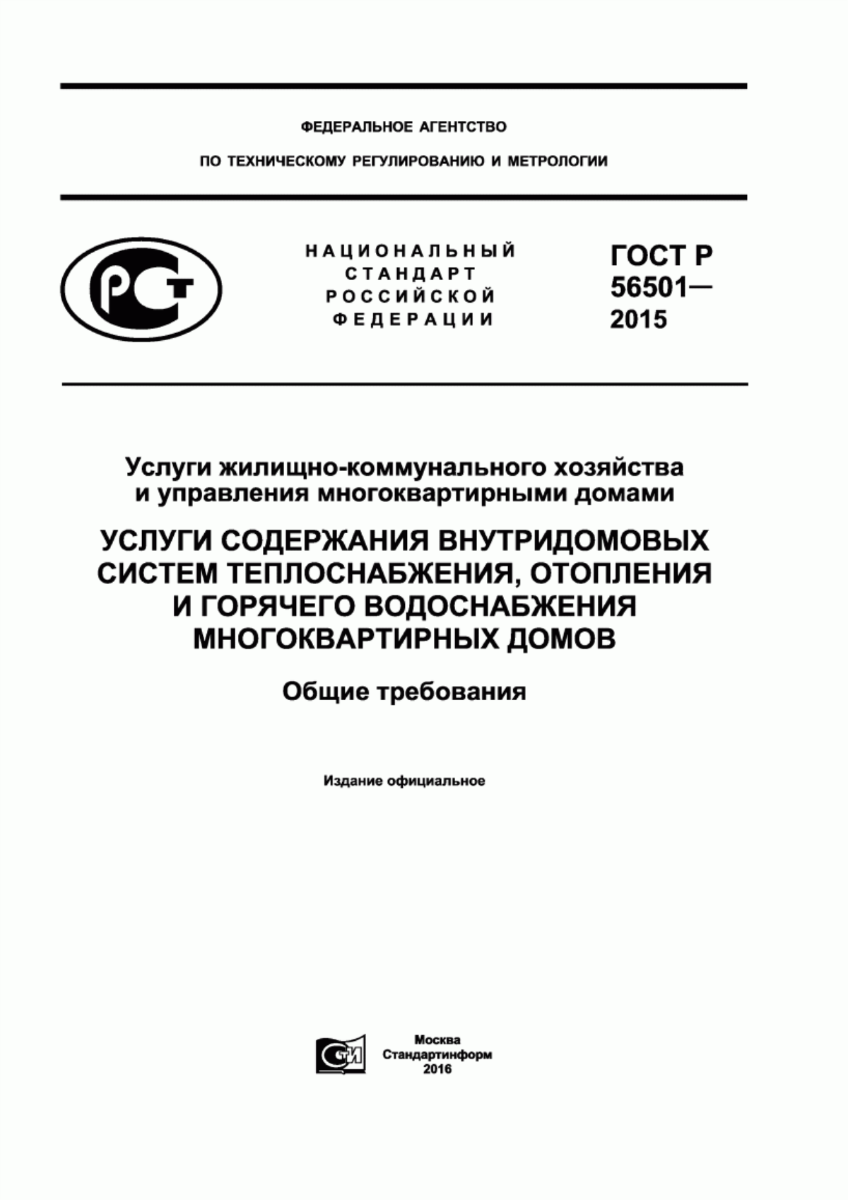 ГОСТ Р 56501-2015 Услуги жилищно-коммунального хозяйства и управления многоквартирными домами. Услуги содержания внутридомовых систем теплоснабжения, отопления и горячего водоснабжения многоквартирных домов. Общие требования