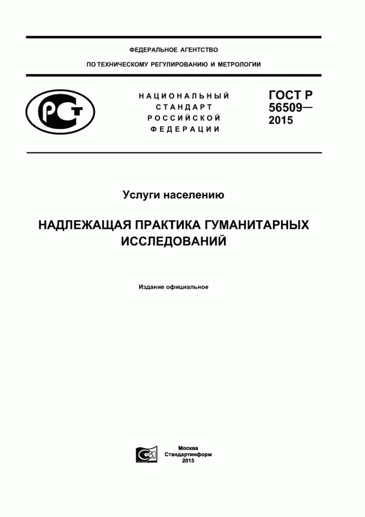 ГОСТ Р 56509-2015 Услуги населению. Надлежащая практика гуманитарных исследований