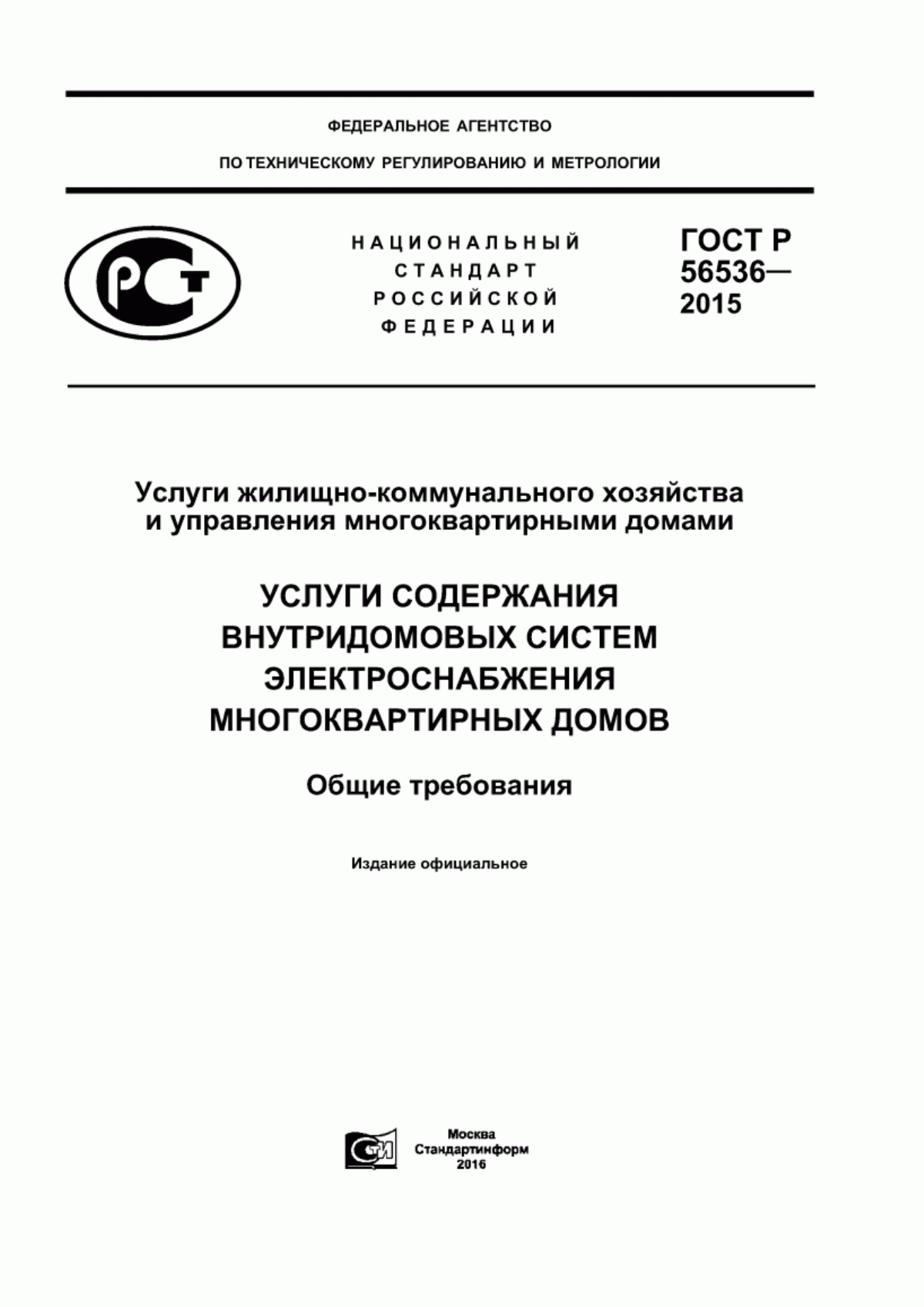 ГОСТ Р 56536-2015 Услуги жилищно-коммунального хозяйства и управления многоквартирными домами. Услуги содержания внутридомовых систем электроснабжения многоквартирных домов. Общие требования