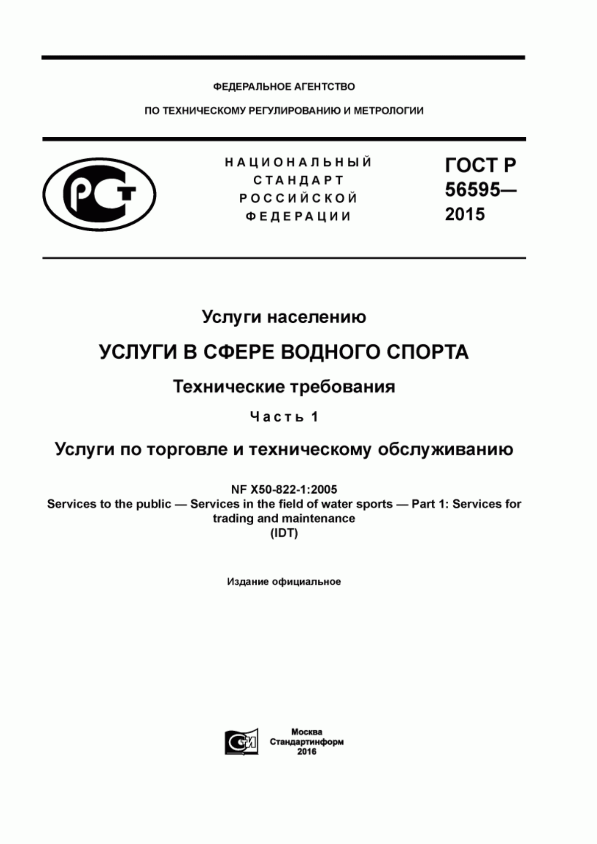 ГОСТ Р 56595-2015 Услуги населению. Услуги в сфере водного спорта. Технические требования. Часть 1. Услуги по торговле и техническому обслуживанию