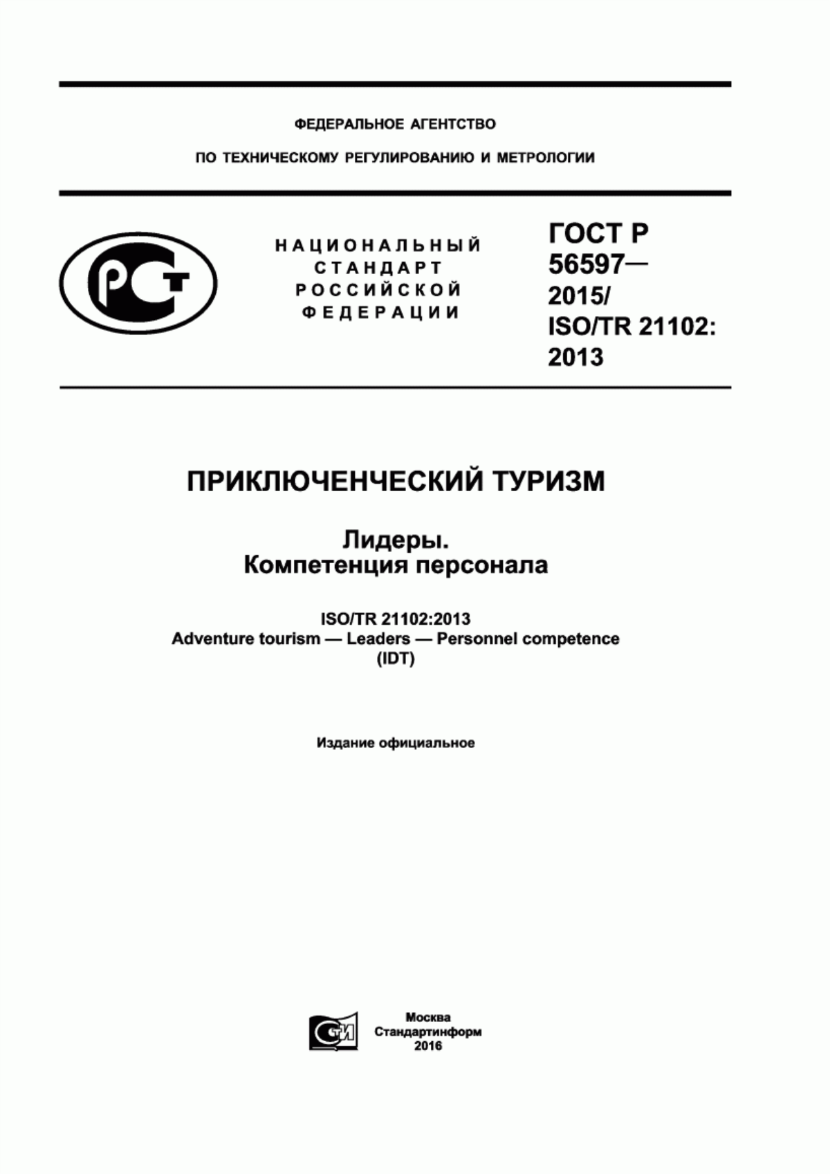 ГОСТ Р 56597-2015 Приключенческий туризм. Лидеры. Компетенция персонала