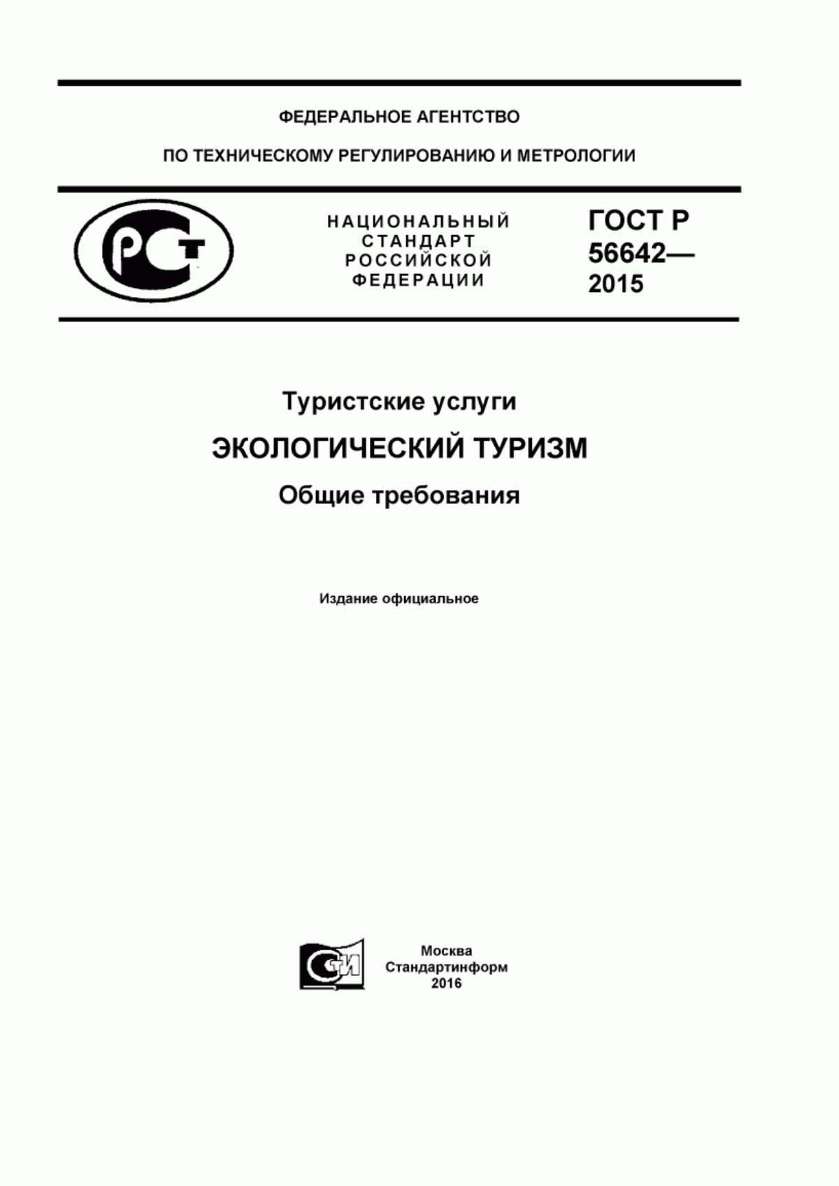 ГОСТ Р 56642-2015 Туристские услуги. Экологический туризм. Общие требования