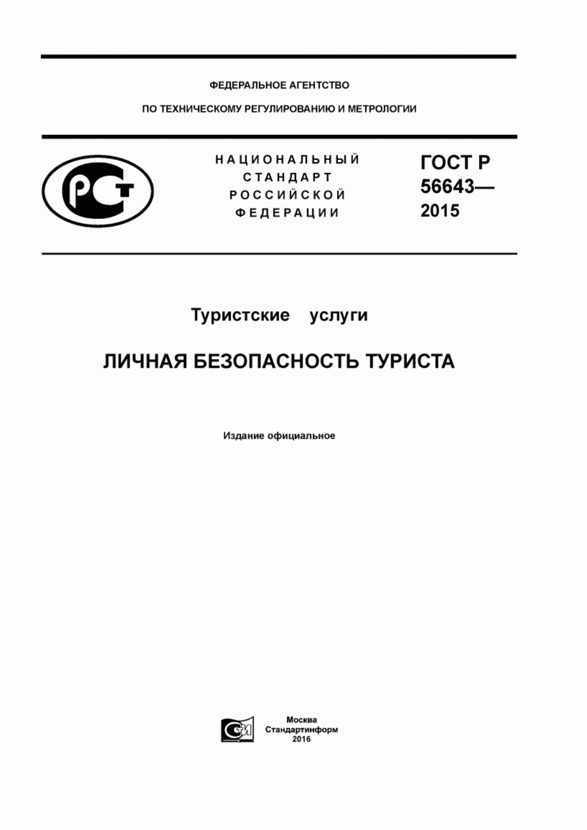 ГОСТ Р 56643-2015 Туристские услуги. Личная безопасность туриста