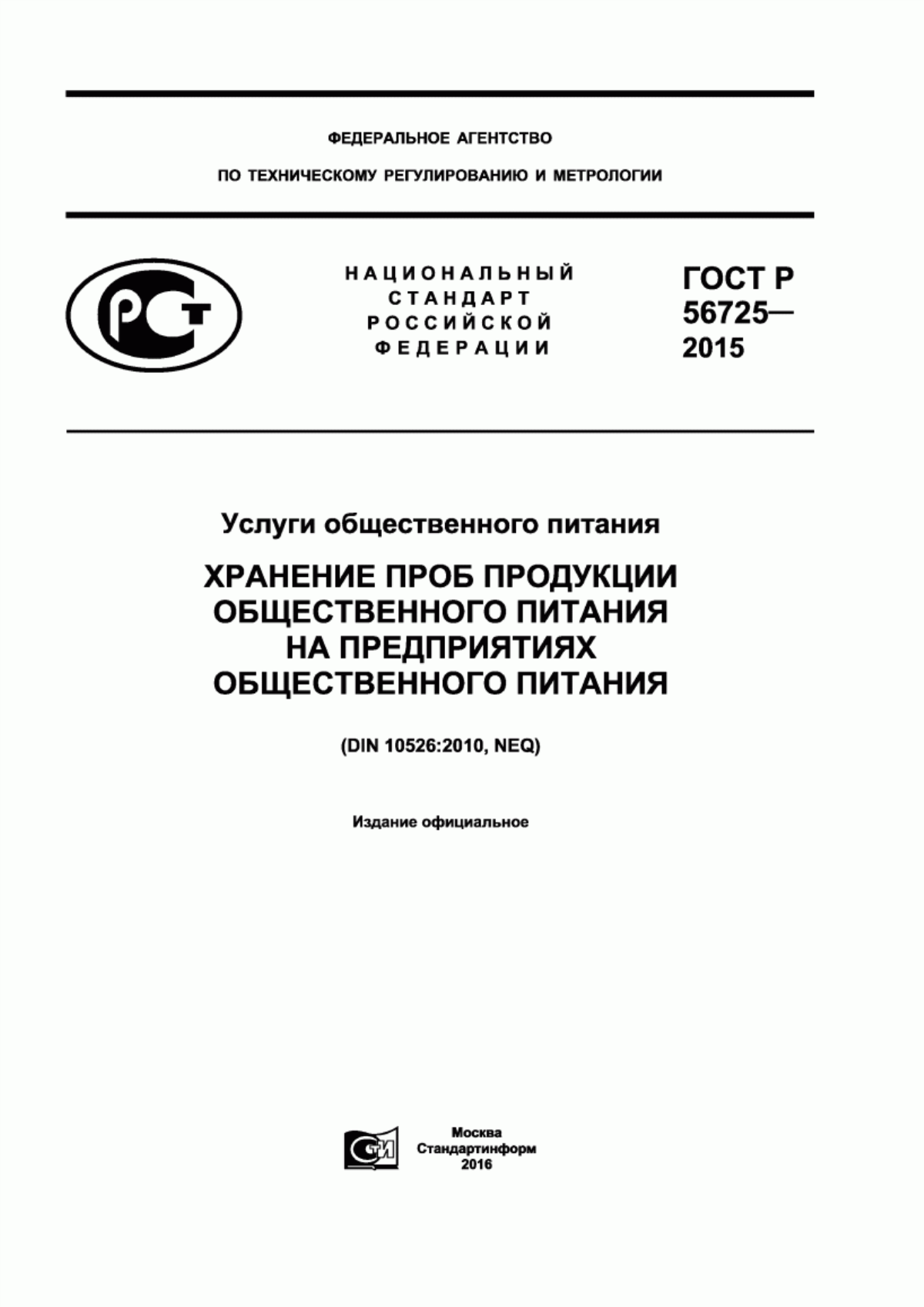 ГОСТ Р 56725-2015 Услуги общественного питания. Хранение проб продукции общественного питания на предприятиях общественного питания