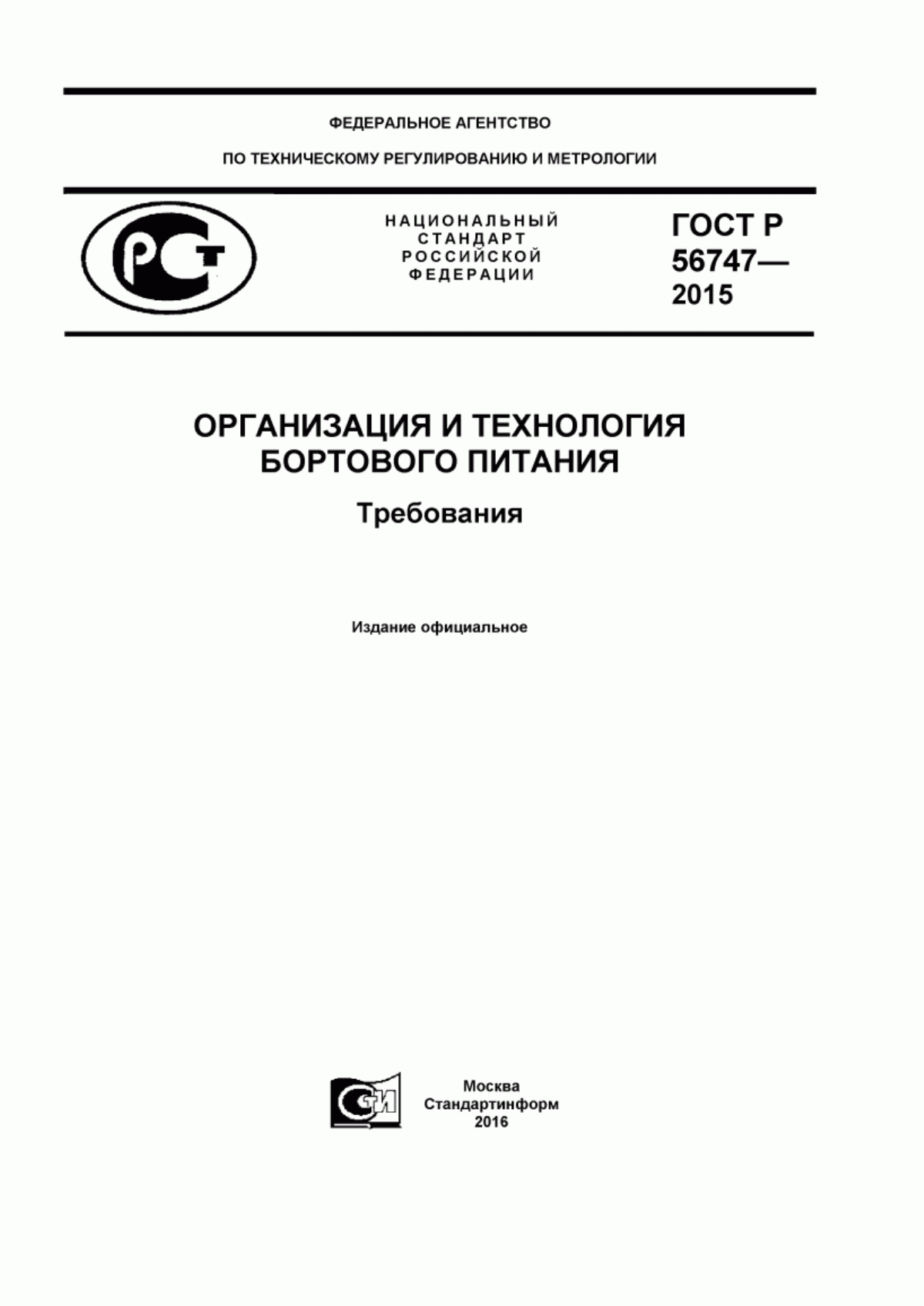 ГОСТ Р 56747-2015 Организация и технология бортового питания. Требования