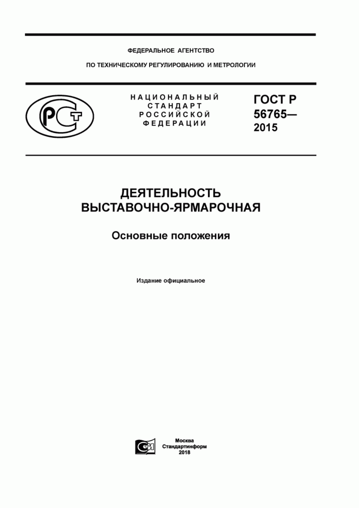 ГОСТ Р 56765-2015 Деятельность выставочно-ярмарочная. Основные положения