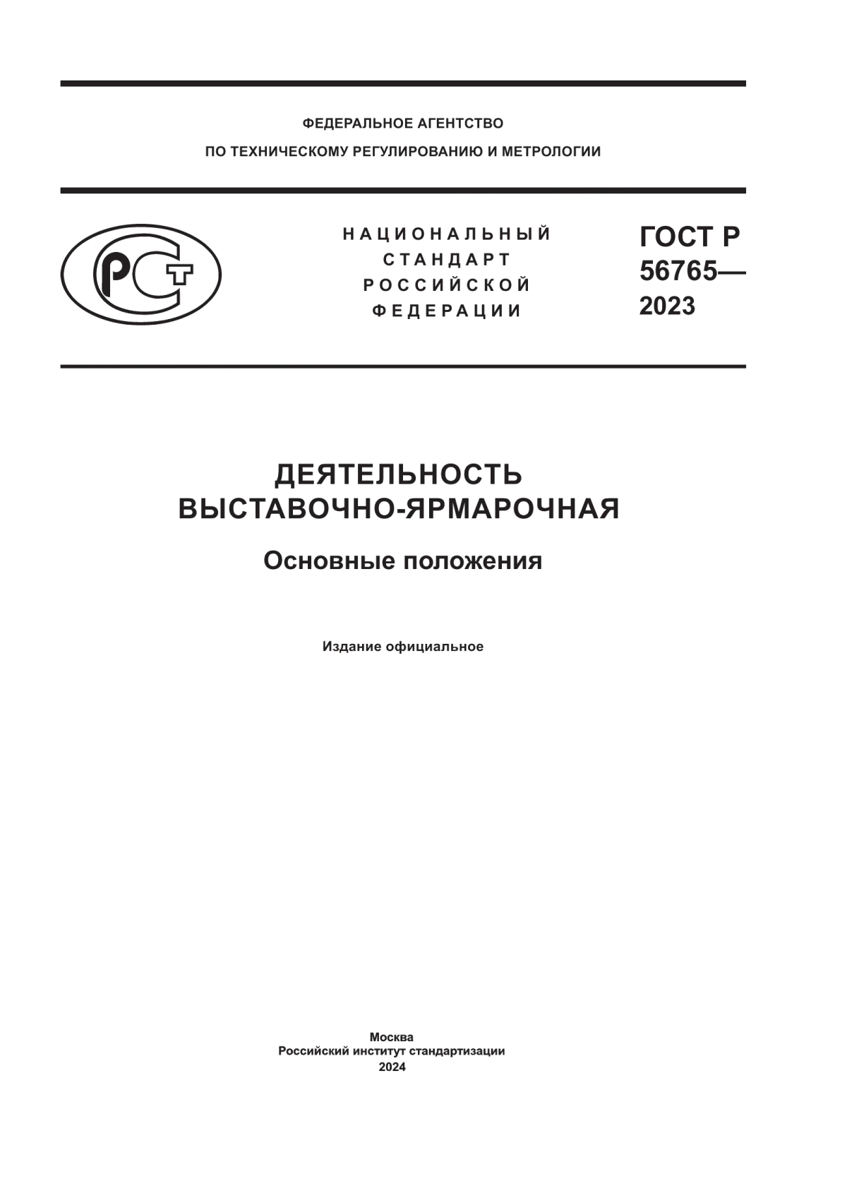 ГОСТ Р 56765-2023 Деятельность выставочно-ярмарочная. Основные положения