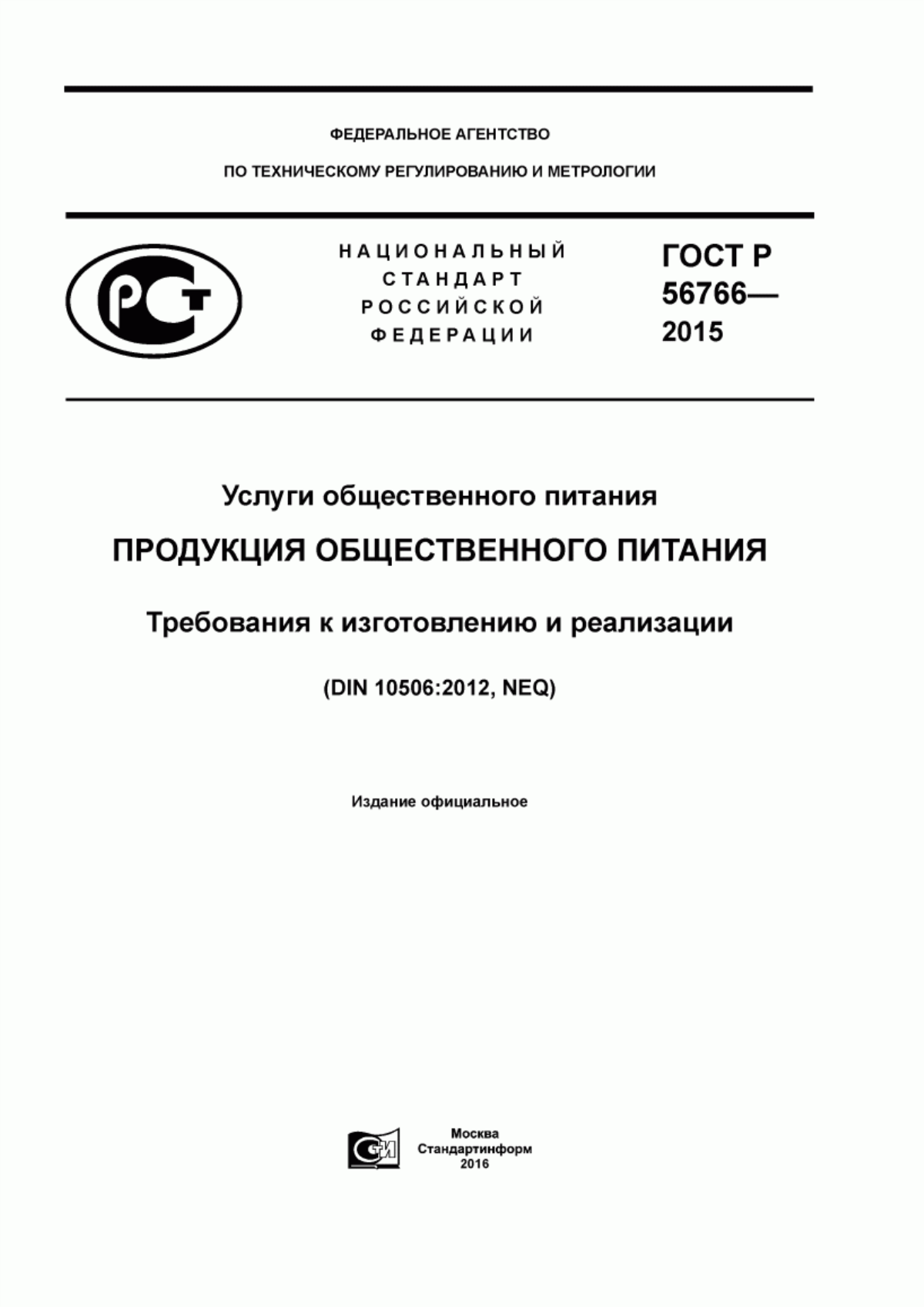 ГОСТ Р 56766-2015 Услуги общественного питания. Продукция общественного питания. Требования к изготовлению и реализации