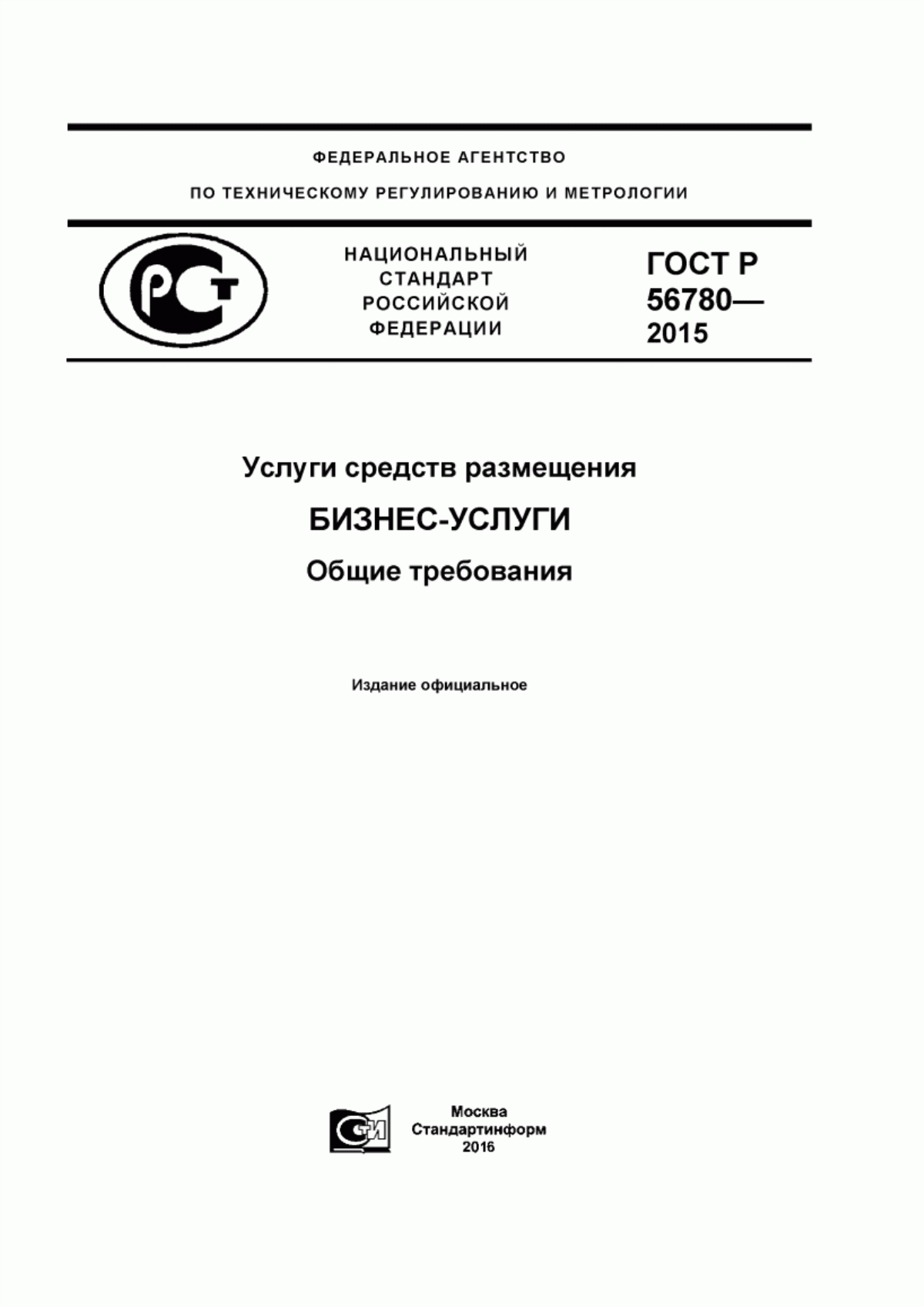 ГОСТ Р 56780-2015 Услуги средств размещения. Бизнес-услуги. Общие требования