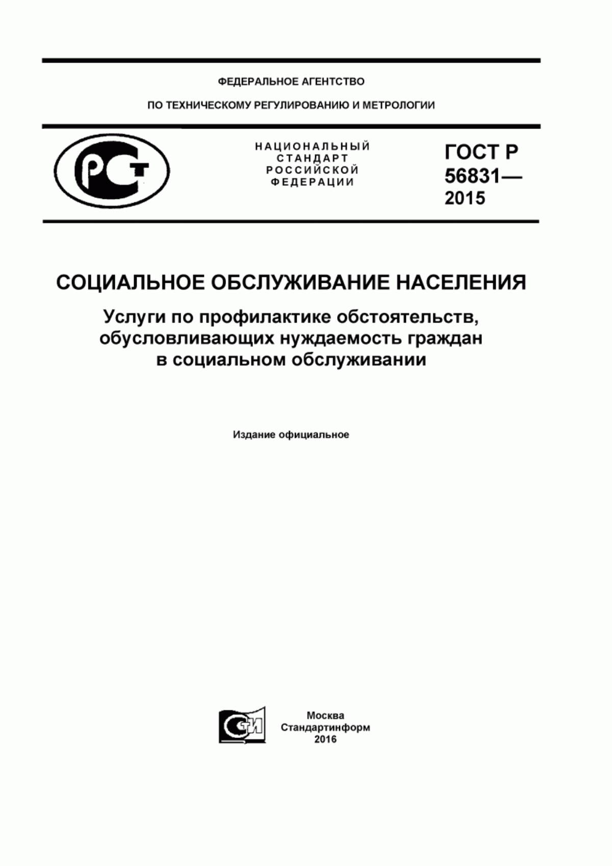 ГОСТ Р 56831-2015 Социальное обслуживание населения. Услуги по профилактике обстоятельств, обусловливающих нуждаемость граждан в социальном обслуживании