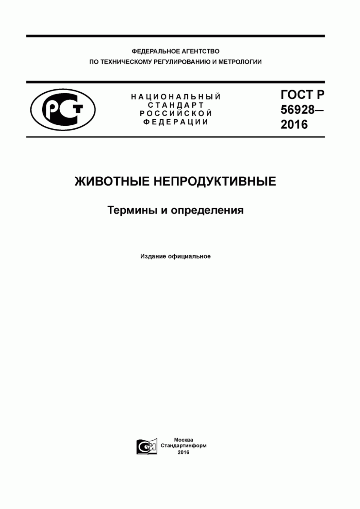 ГОСТ Р 56928-2016 Животные непродуктивные. Термины и определения