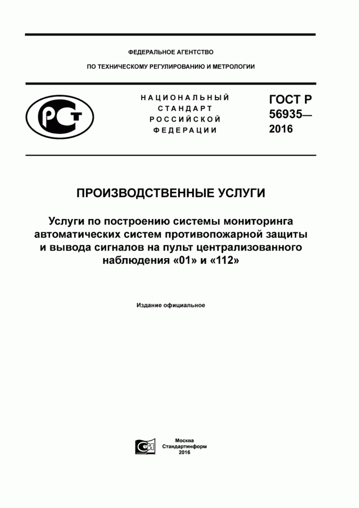 ГОСТ Р 56935-2016 Производственные услуги. Услуги по построению системы мониторинга автоматических систем противопожарной защиты и вывода сигналов на пульт централизованного наблюдения «01» и «112»