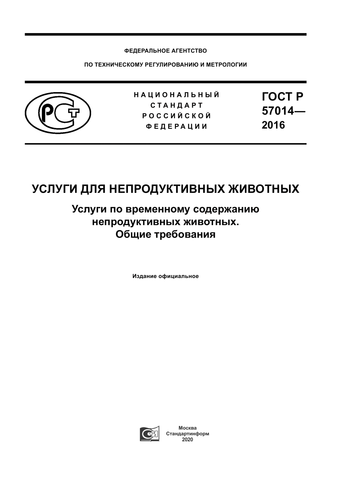 ГОСТ Р 57014-2016 Услуги для непродуктивных животных. Услуги по временному содержанию непродуктивных животных. Общие требования