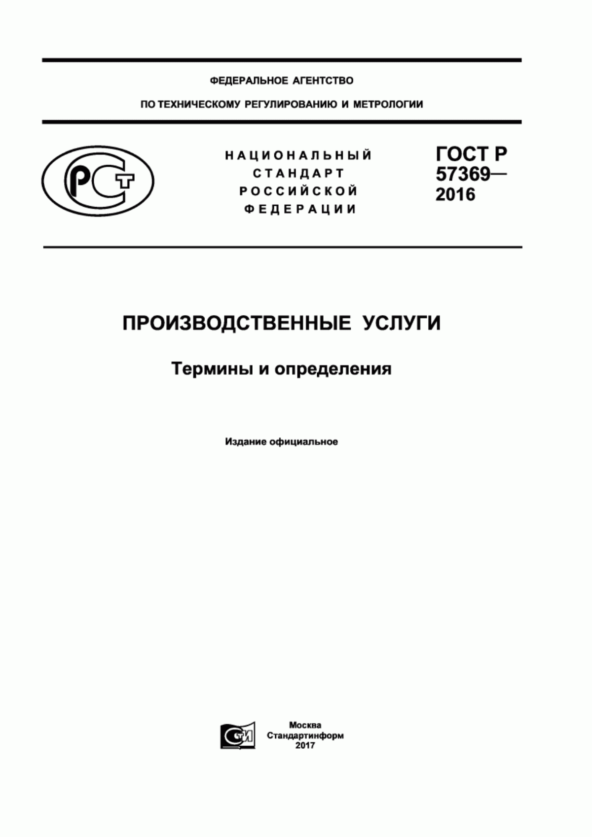 ГОСТ Р 57369-2016 Производственные услуги. Термины и определения