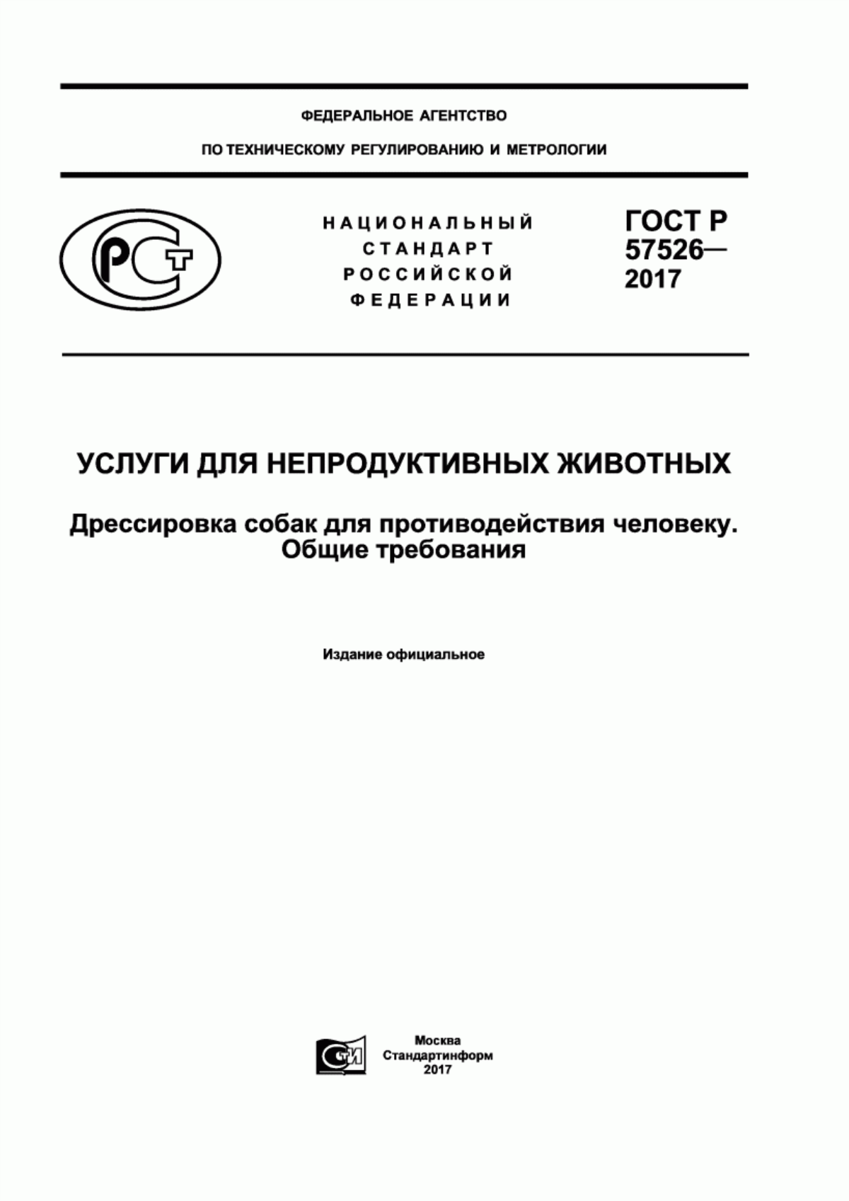 ГОСТ Р 57526-2017 Услуги для непродуктивных животных. Дрессировка собак для противодействия человеку. Общие требования