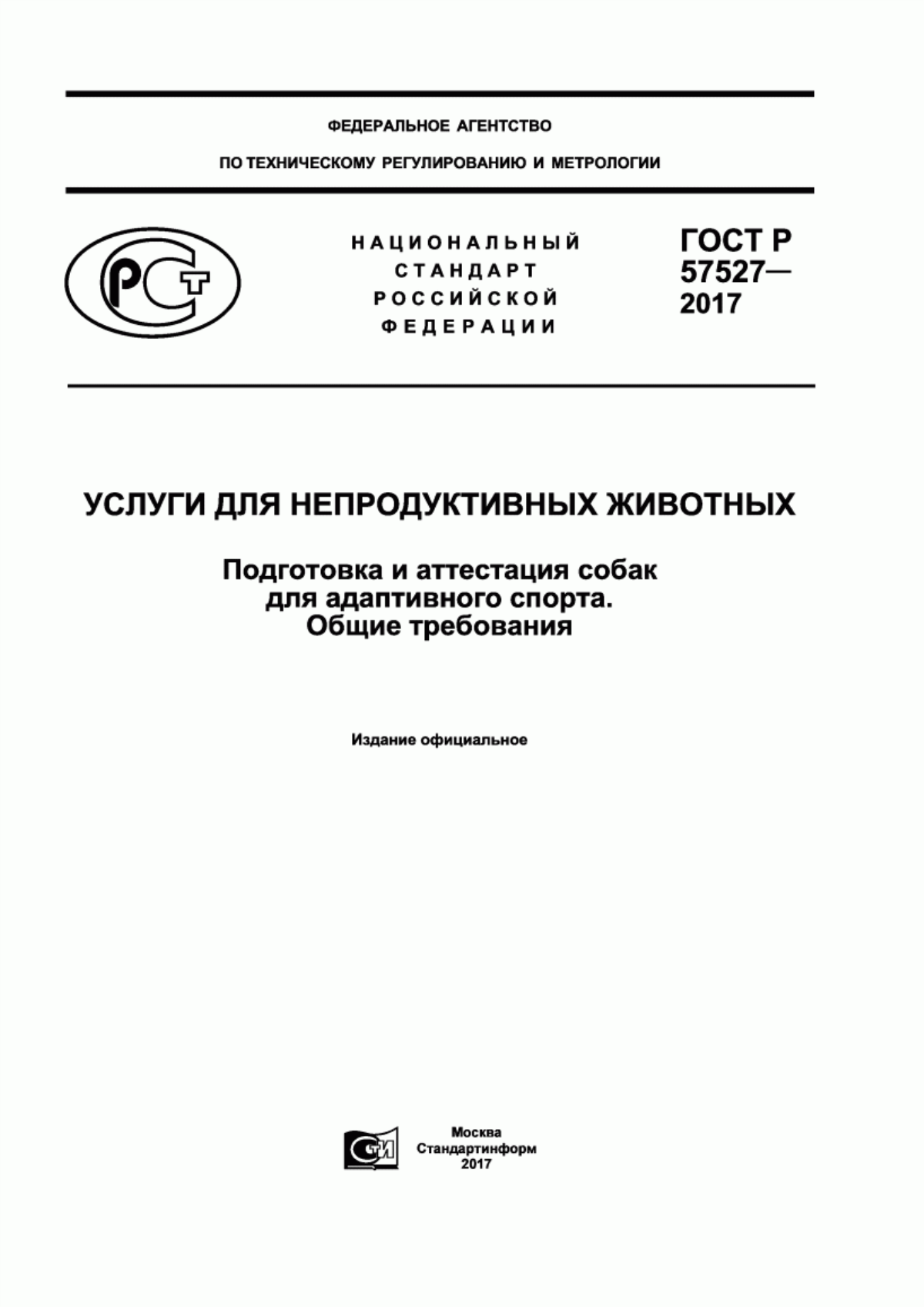 ГОСТ Р 57527-2017 Услуги для непродуктивных животных. Подготовка и аттестация собак для адаптивного спорта. Общие требования