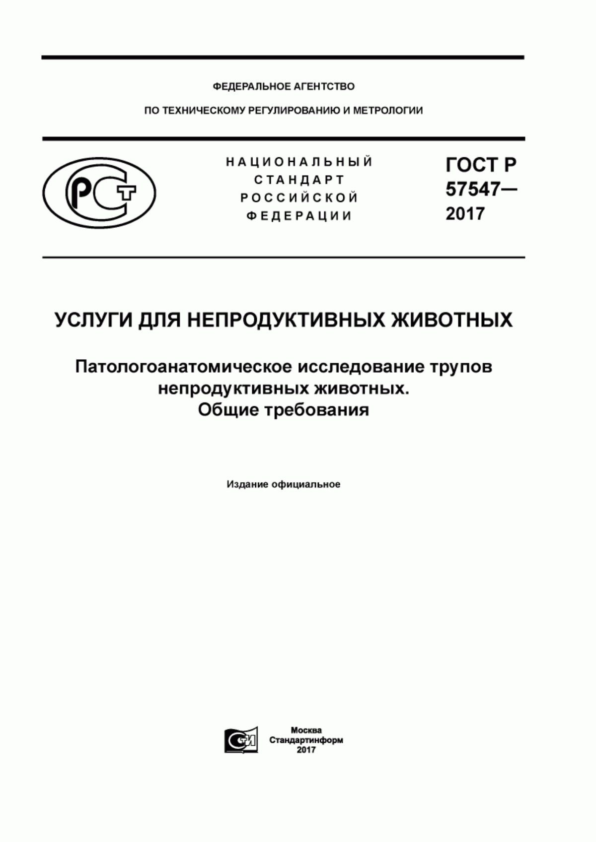 ГОСТ Р 57547-2017 Паталогоанатомическое исследование трупов непродуктивных животных. Общие требования