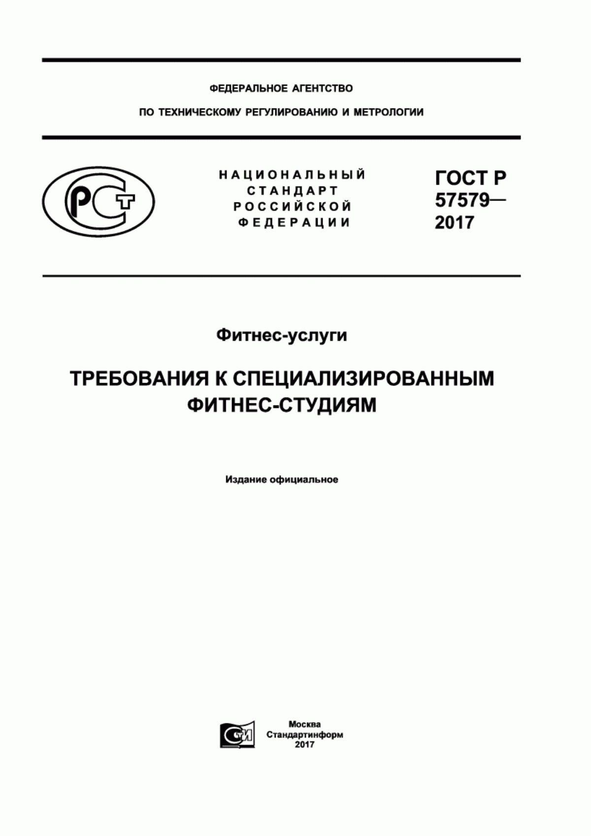 ГОСТ Р 57579-2017 Фитнес-услуги. Требования к специализированным фитнес-студиям