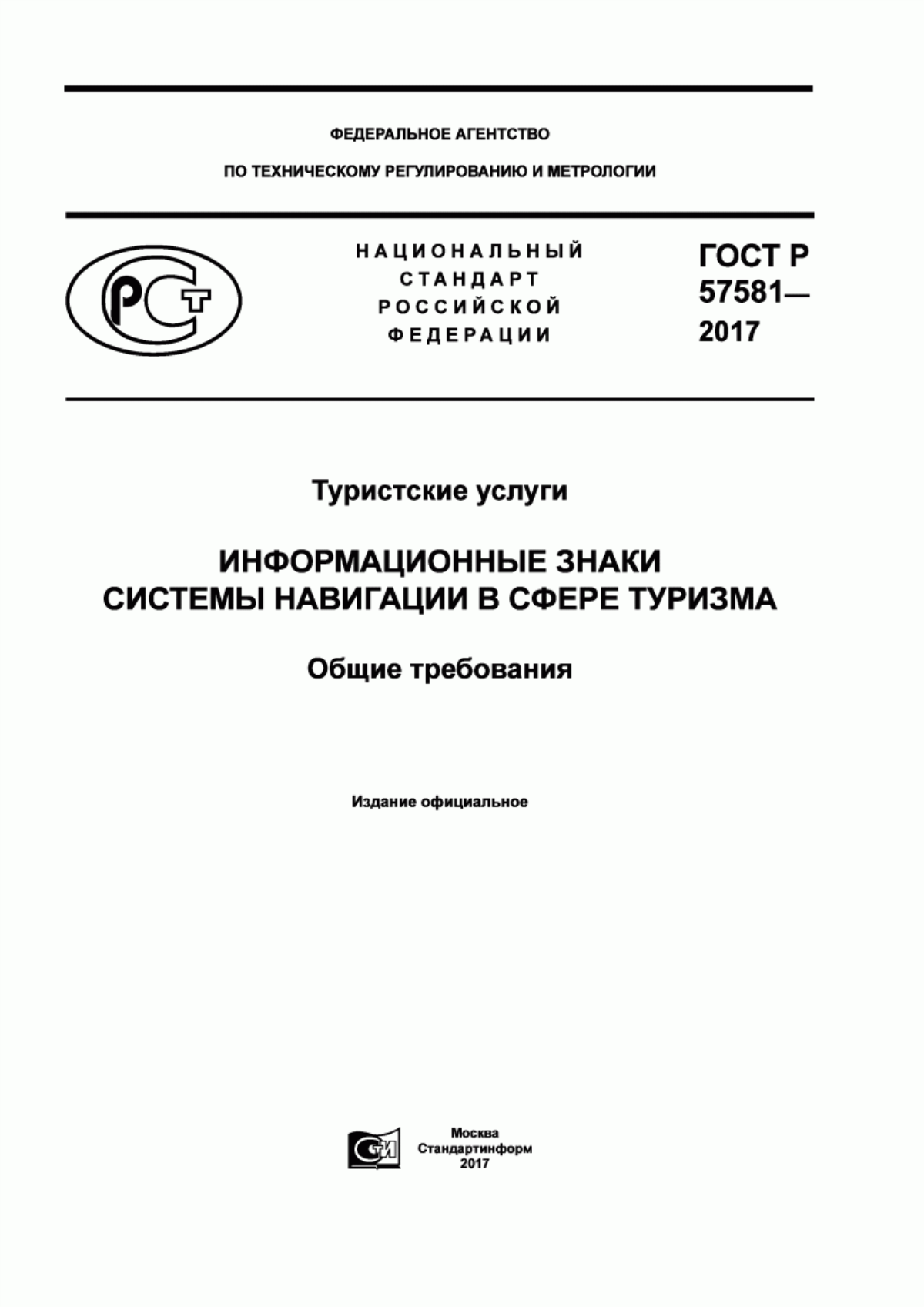 ГОСТ Р 57581-2017 Туристские услуги. Информационные знаки системы навигации в сфере туризма. Общие требования