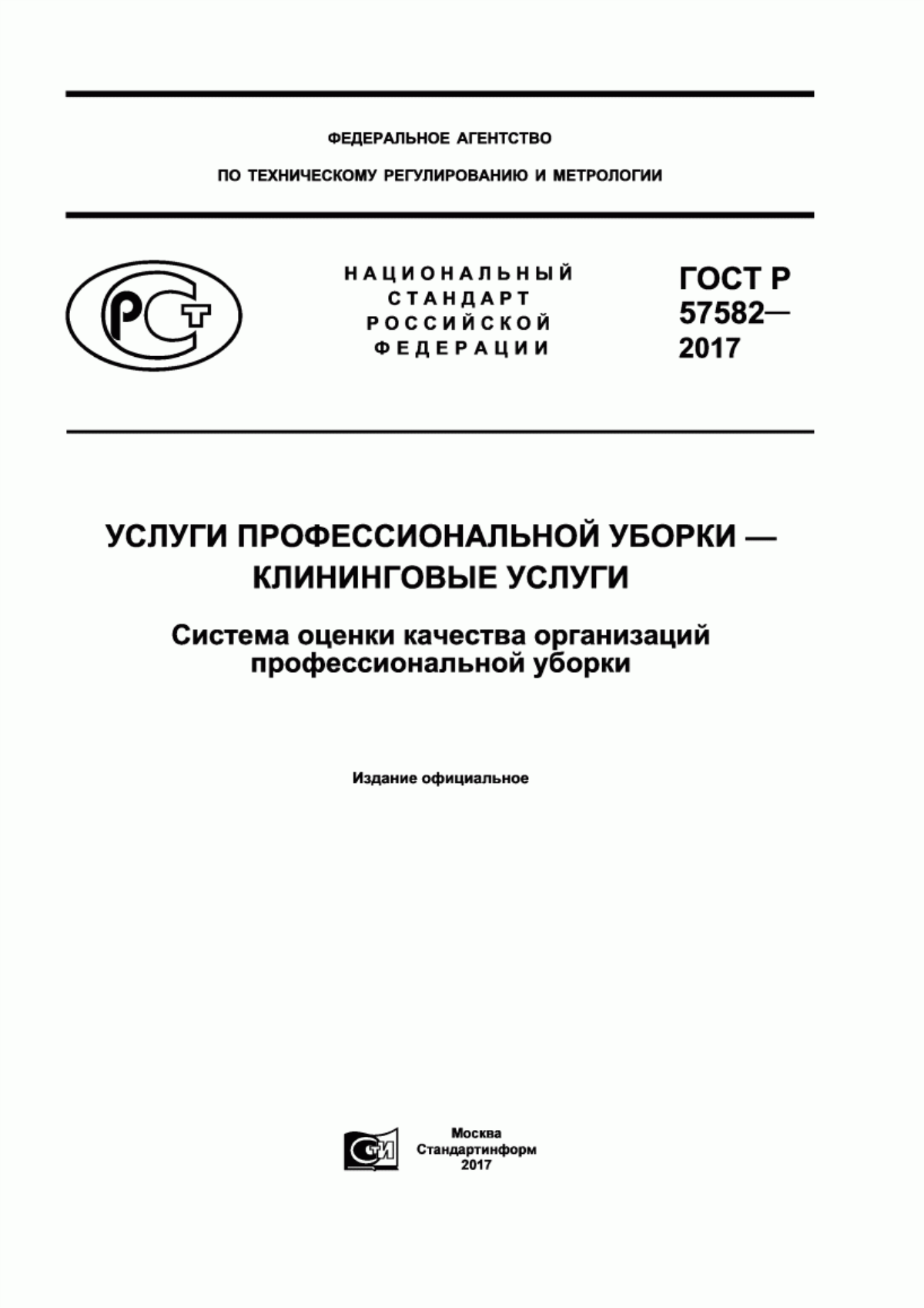 ГОСТ Р 57582-2017 Услуги профессиональной уборки. Клининговые услуги. Система оценки качества организаций профессиональной уборки