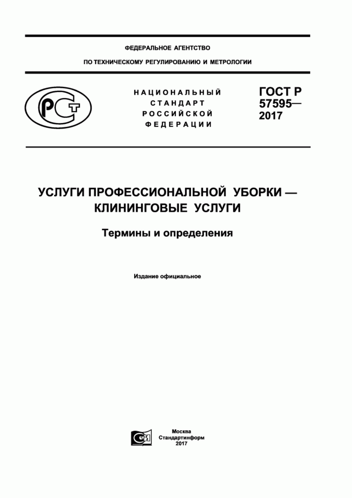 ГОСТ Р 57595-2017 Услуги профессиональной уборки. Клининговые услуги. Термины и определения