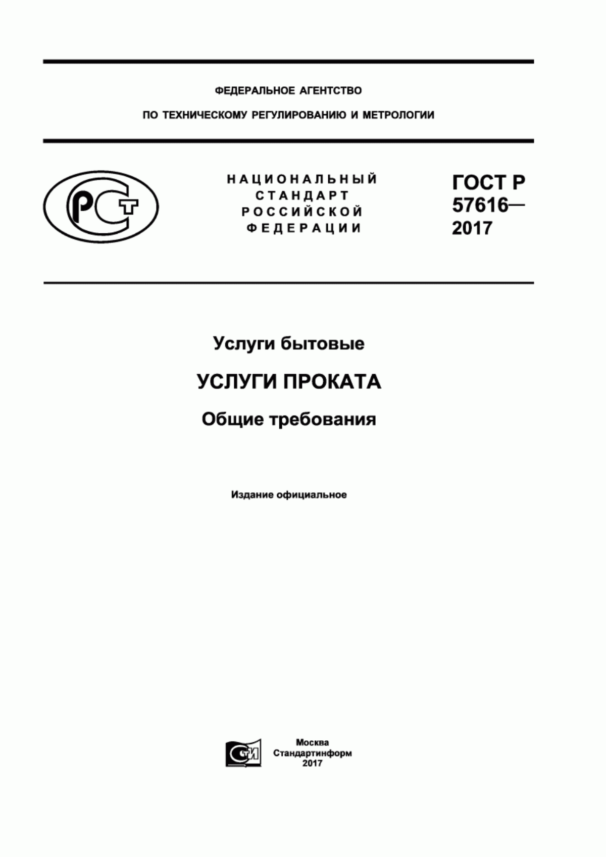 ГОСТ Р 57616-2017 Услуги бытовые. Услуги проката. Общие требования