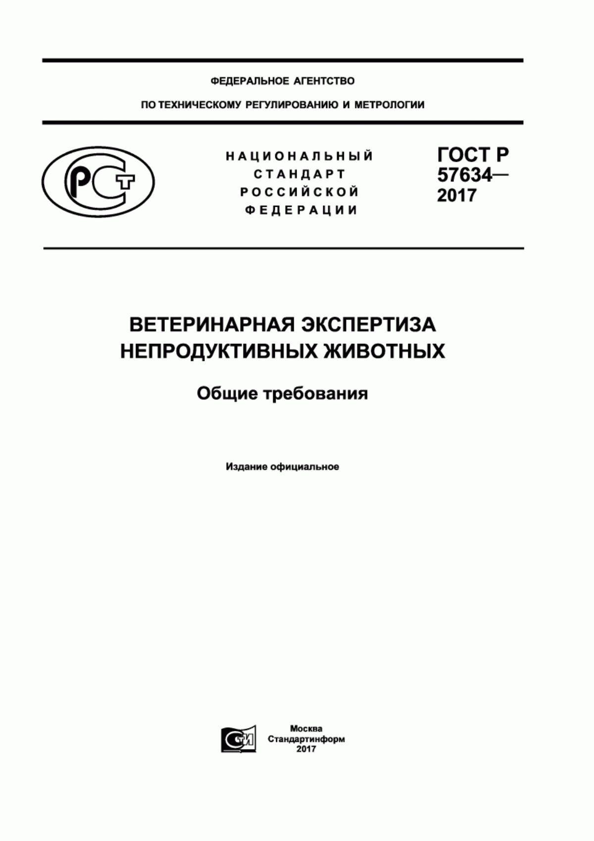 ГОСТ Р 57634-2017 Ветеринарная экспертиза непродуктивных животных. Общие требования