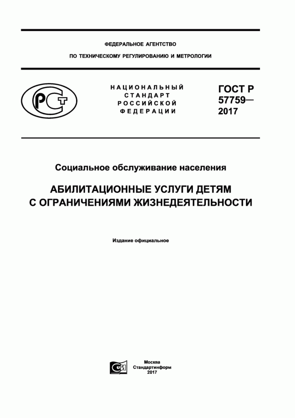 ГОСТ Р 57759-2017 Социальное обслуживание населения. Абилитационные услуги детям с ограничениями жизнедеятельности