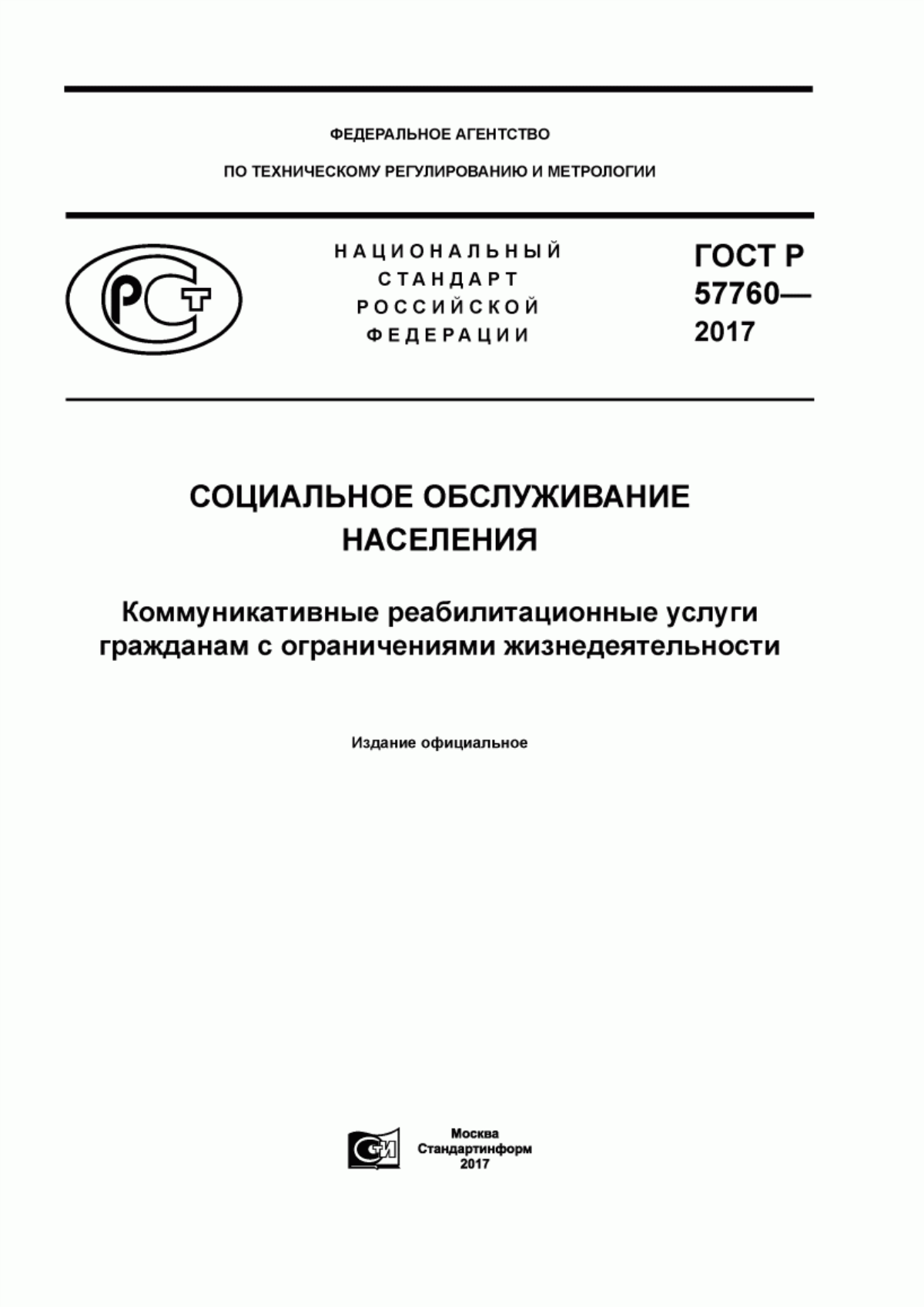 ГОСТ Р 57760-2017 Социальное обслуживание. Коммуникативные реабилитационные услуги гражданам с ограничениями жизнедеятельности